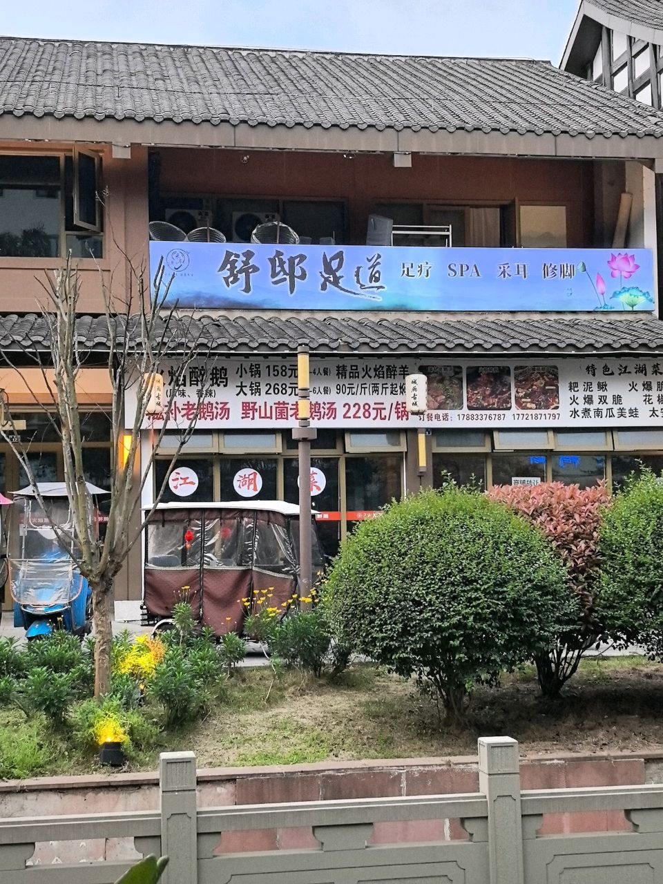 舒邸足浴店