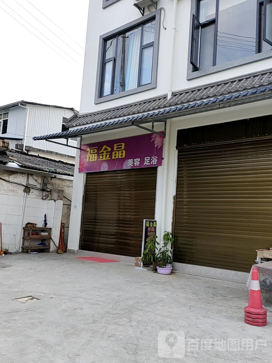 福金晶SPA按摩足浴养生会所