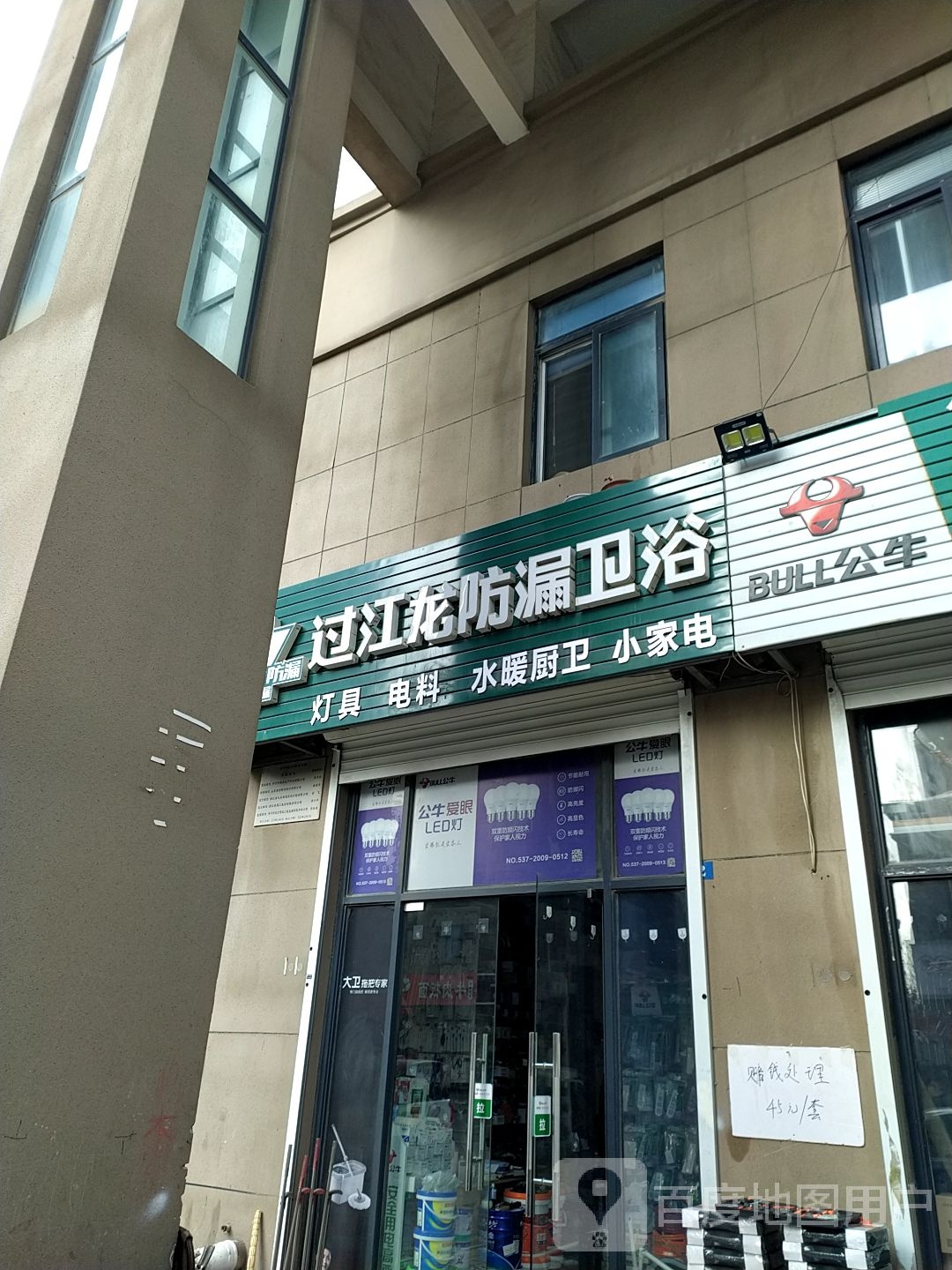 过江龙防漏卫浴(兰庭街店)