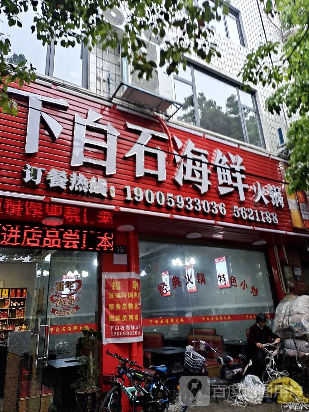 周宁下白石海鲜黑火锅店