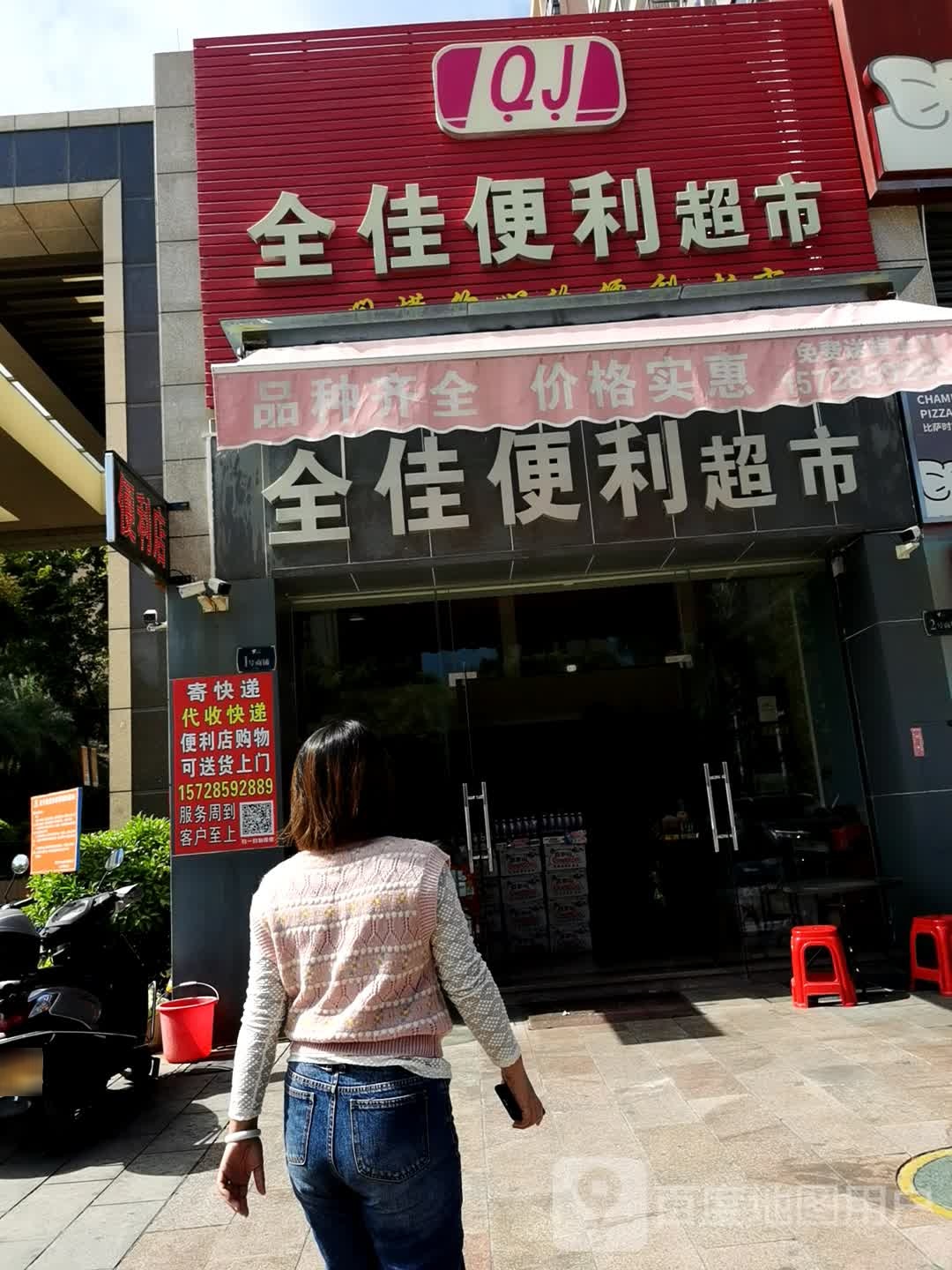 全佳便利超市(东门南路店)