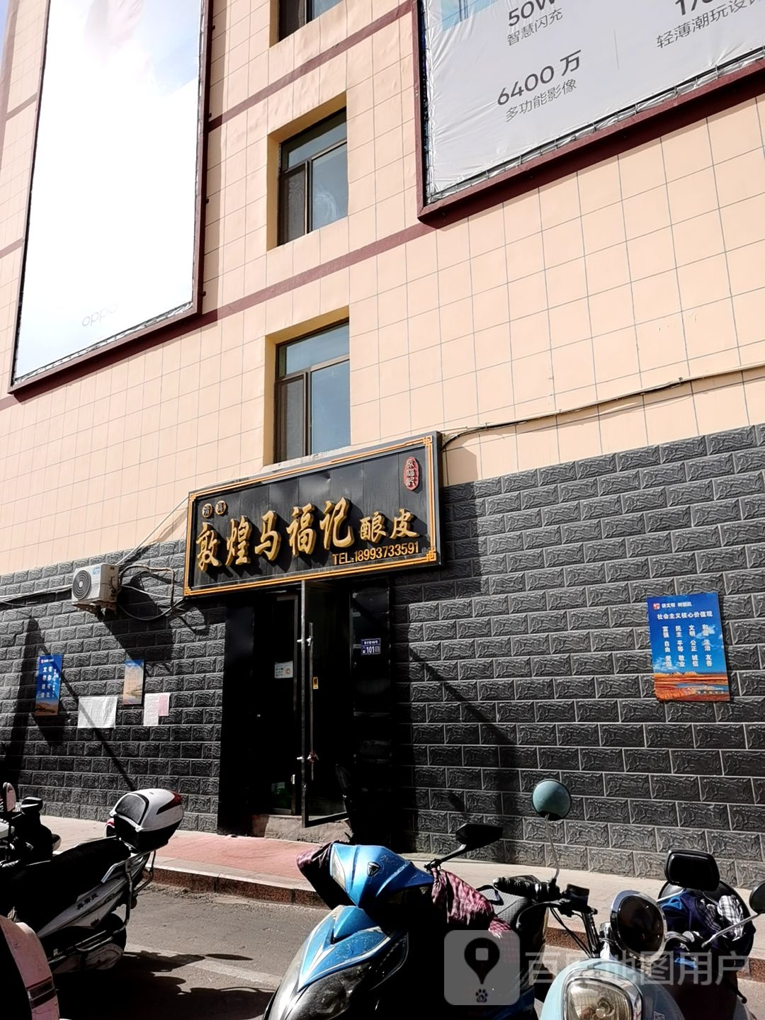 清真敦煌马福记酿皮(沙州分店)