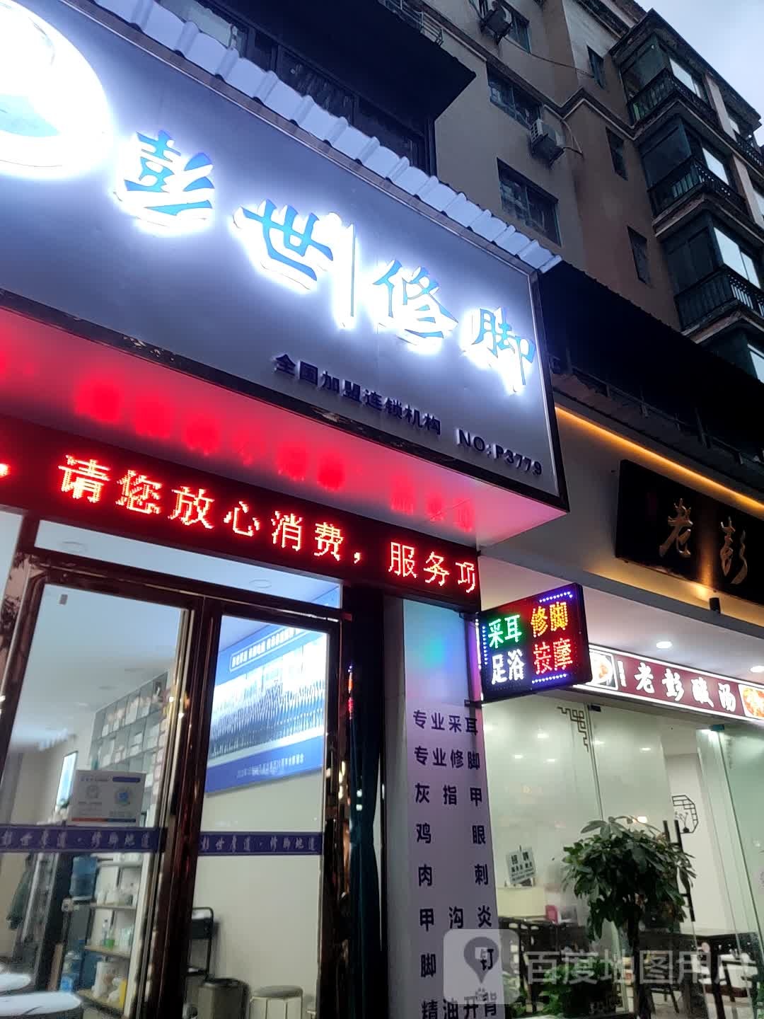 彭世修脚店(兴隆花园平安小区店)