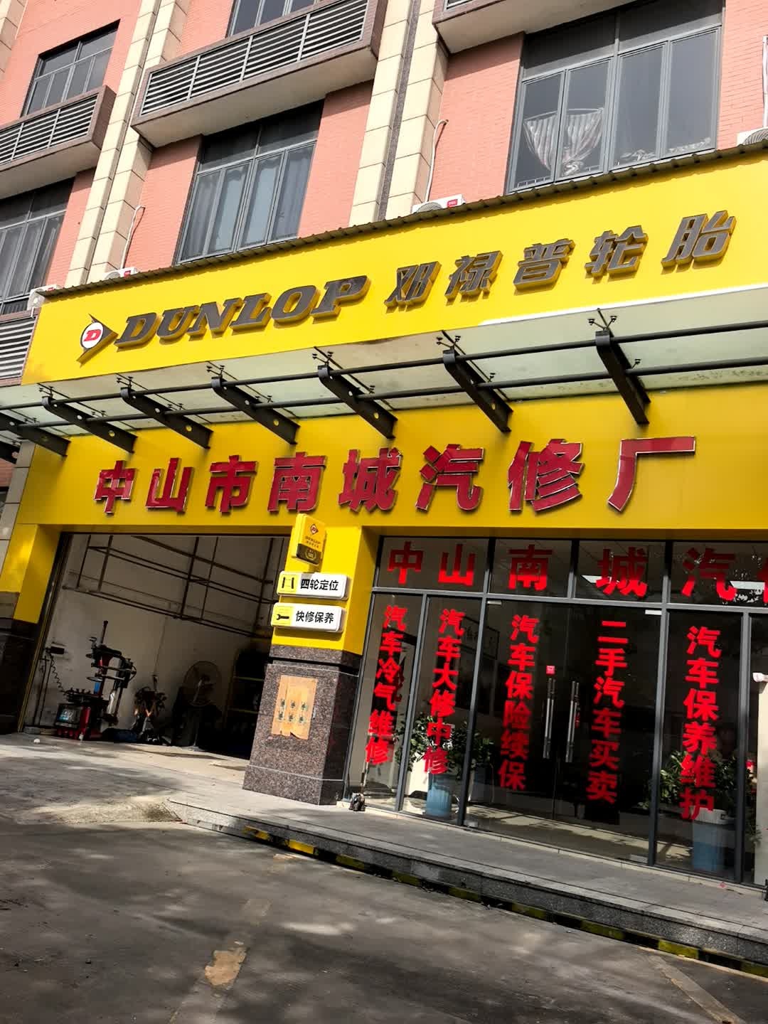 中山市南城汽修厂