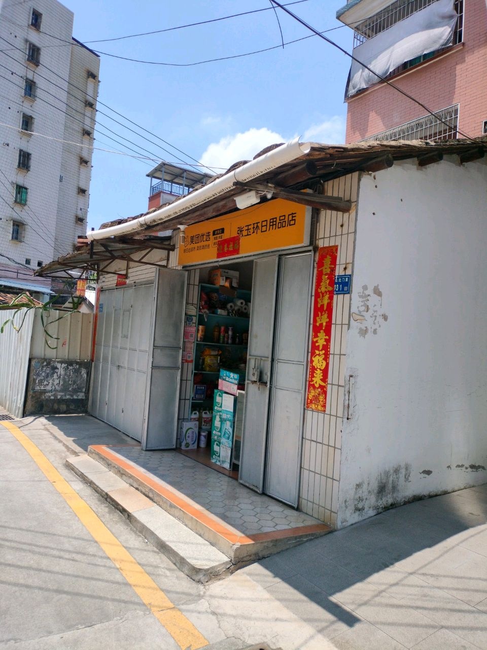 张玉环日用品商店