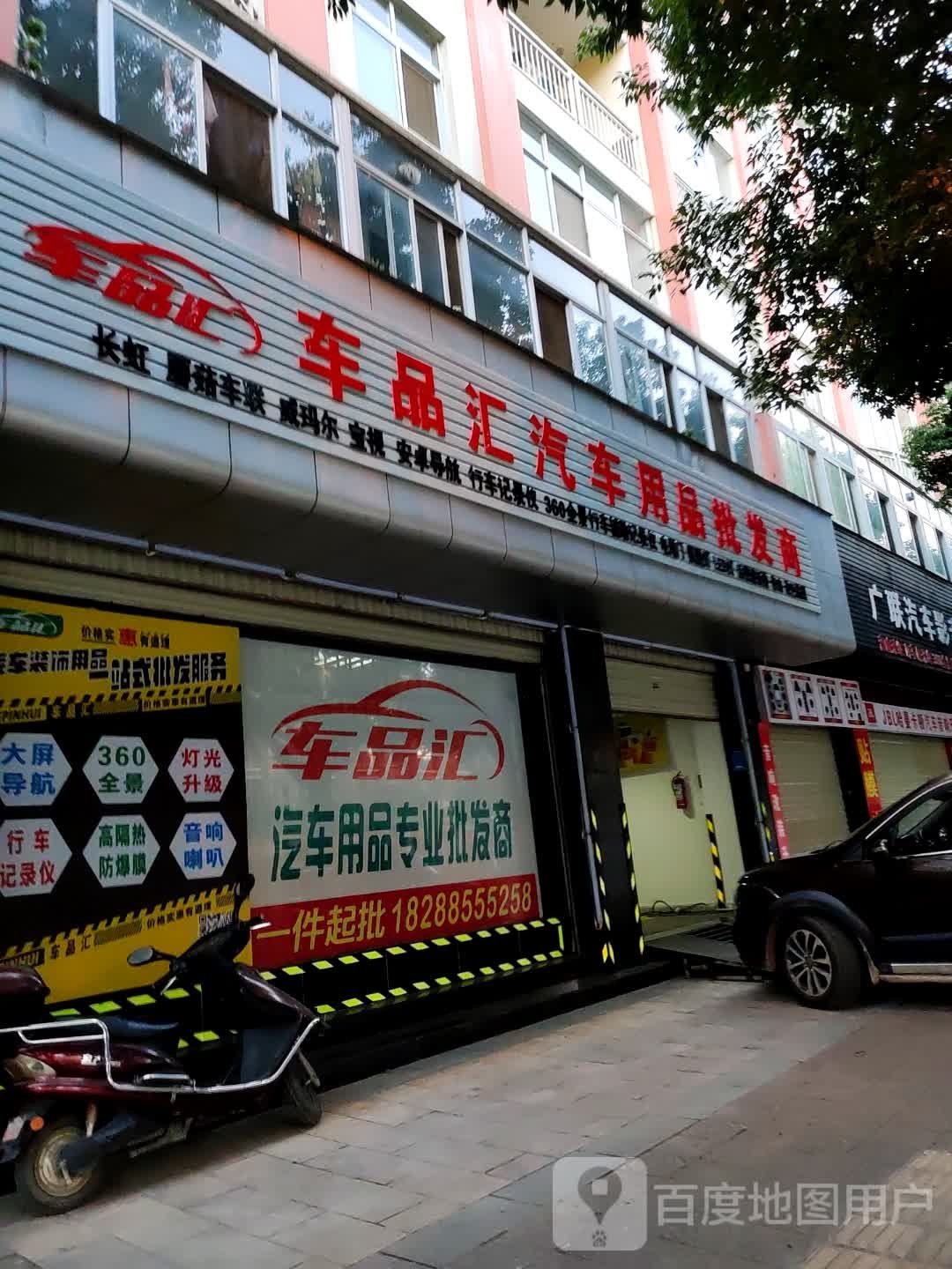 车品汇汽车用品批发