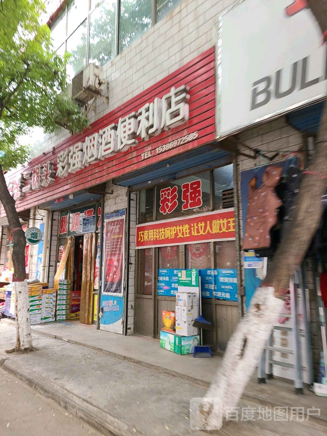 彩强烟酒便利店