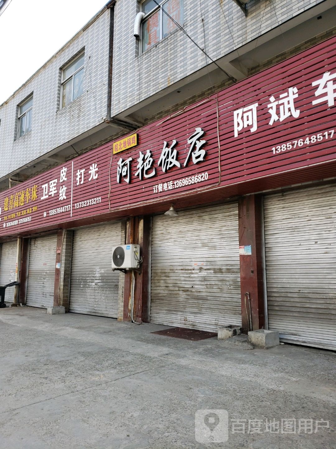 阿艳饭店