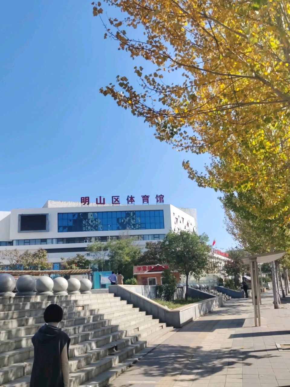 本溪市明山区体育馆