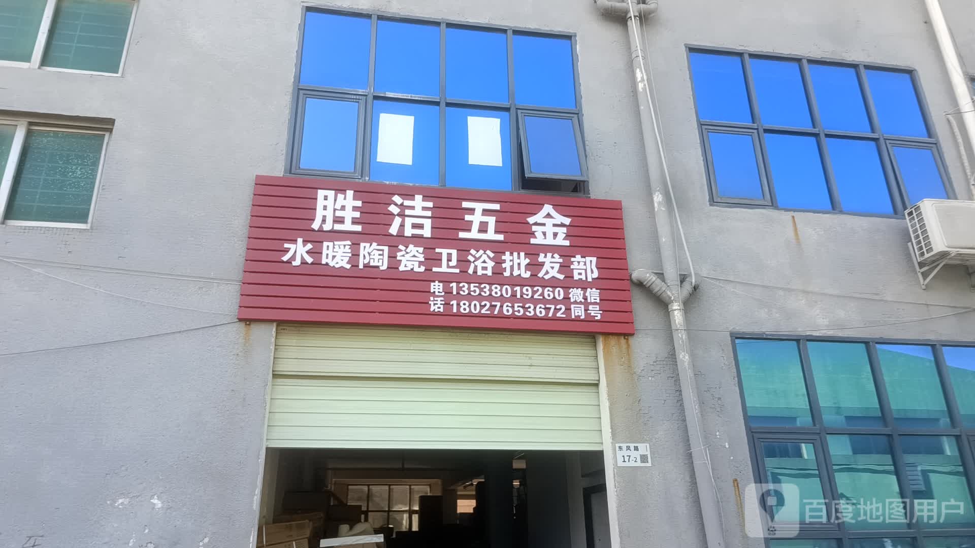 胜洁五金水暖陶瓷卫浴批发部