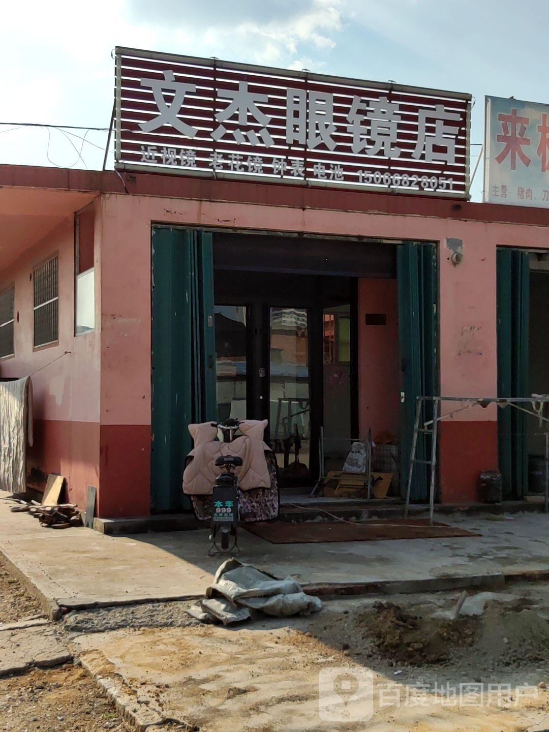 文杰眼镜店