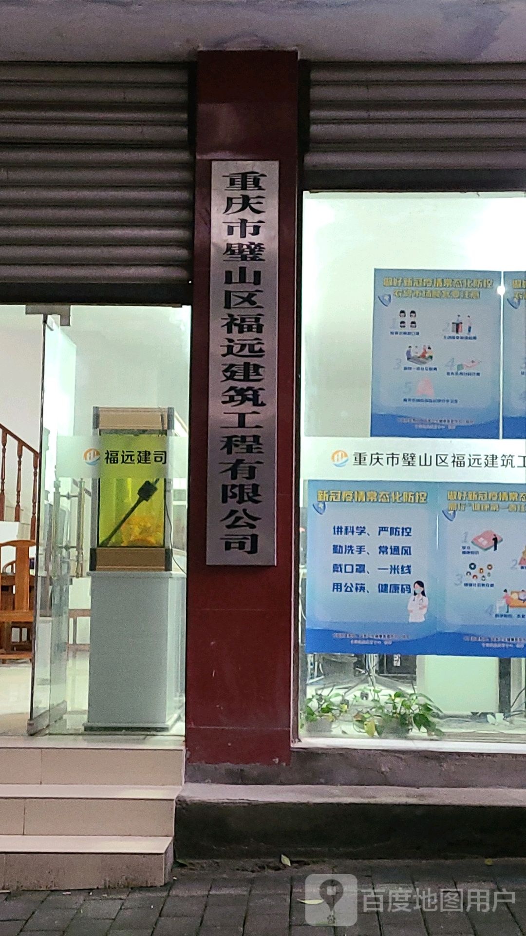 重重庆璧山区福远建筑工程有限公司