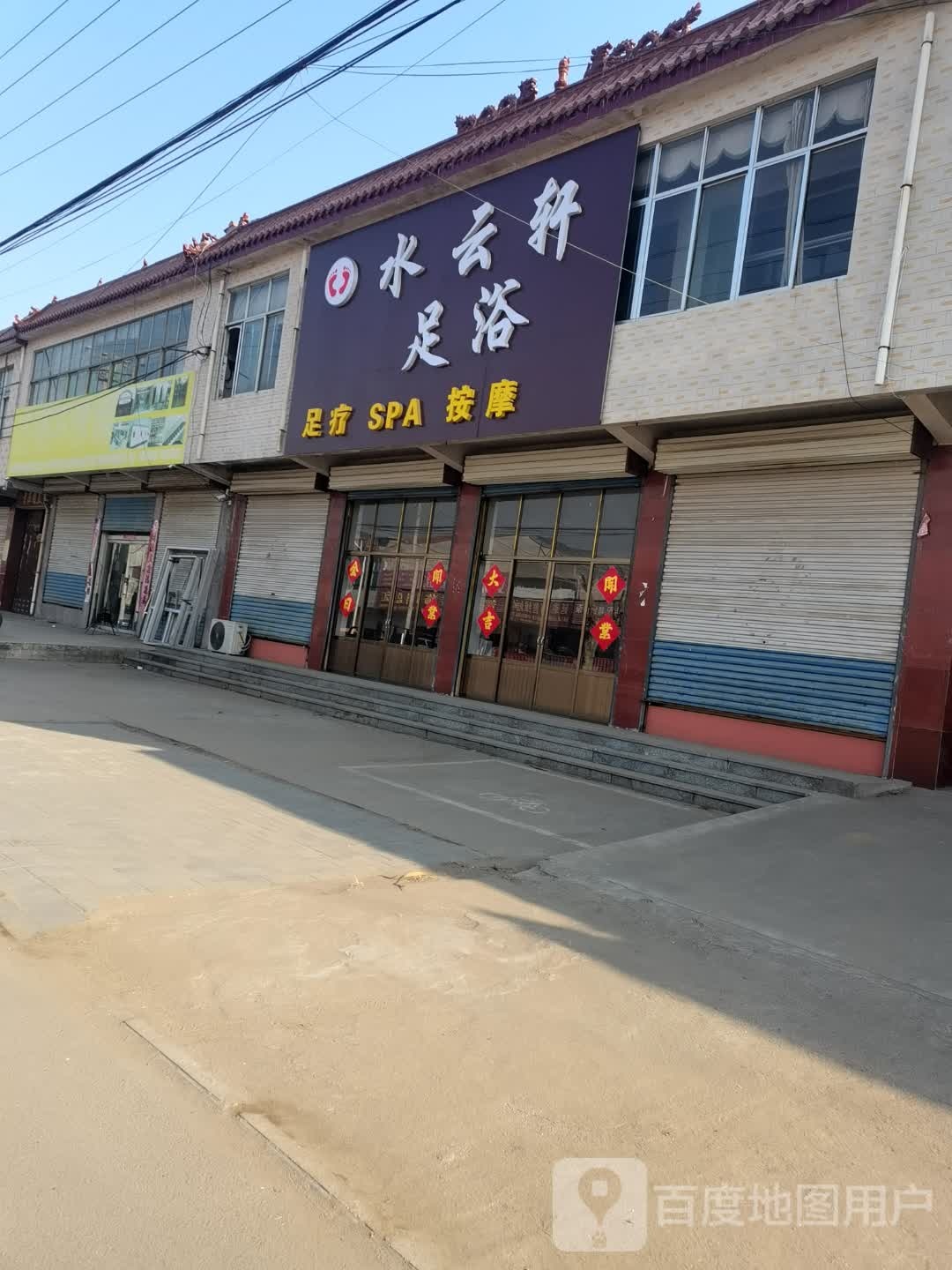 水芸轩足浴