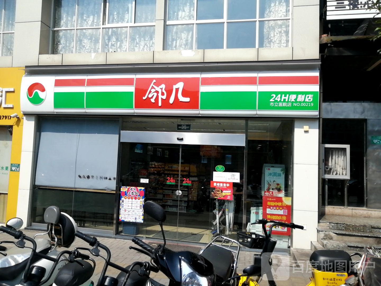 邻几24H便利店(市里医院店)