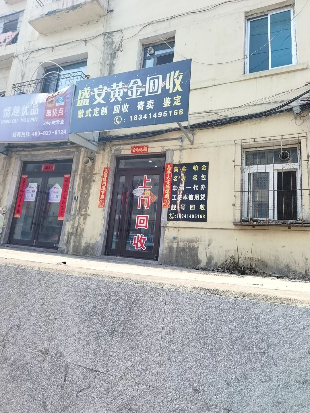 盛安黄金回收