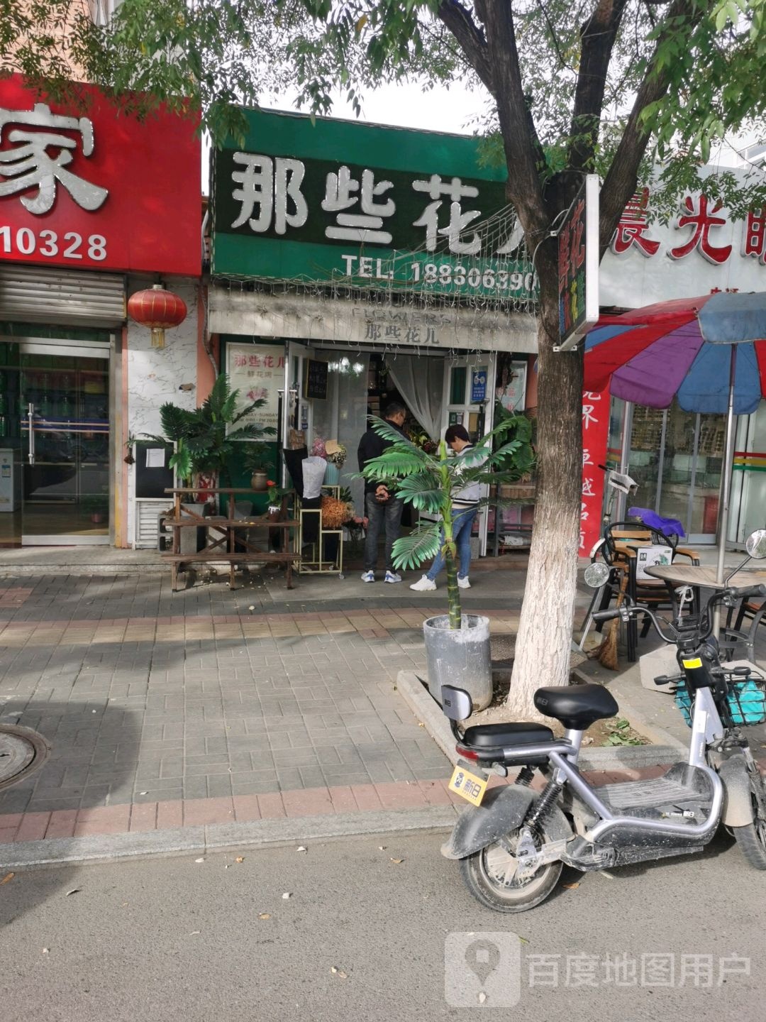 那些花儿(建设路店)