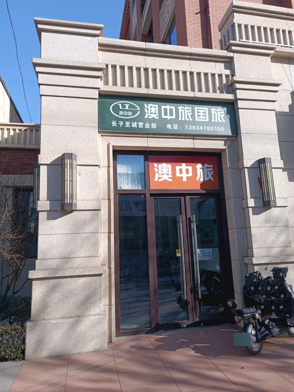 山西澳中旅国际旅行社长子至诚营业部