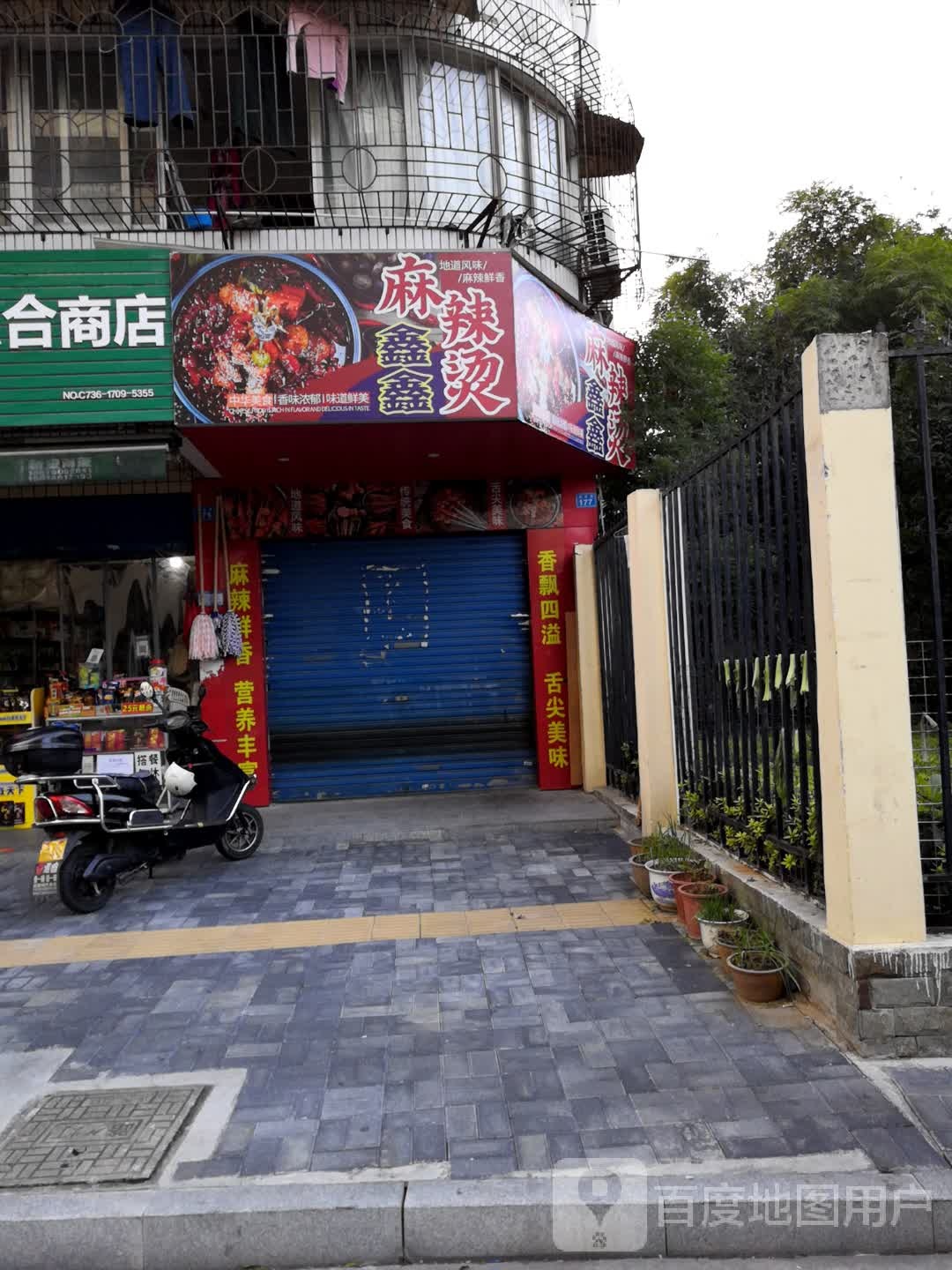 鑫鑫麻辣烫(北正街店)