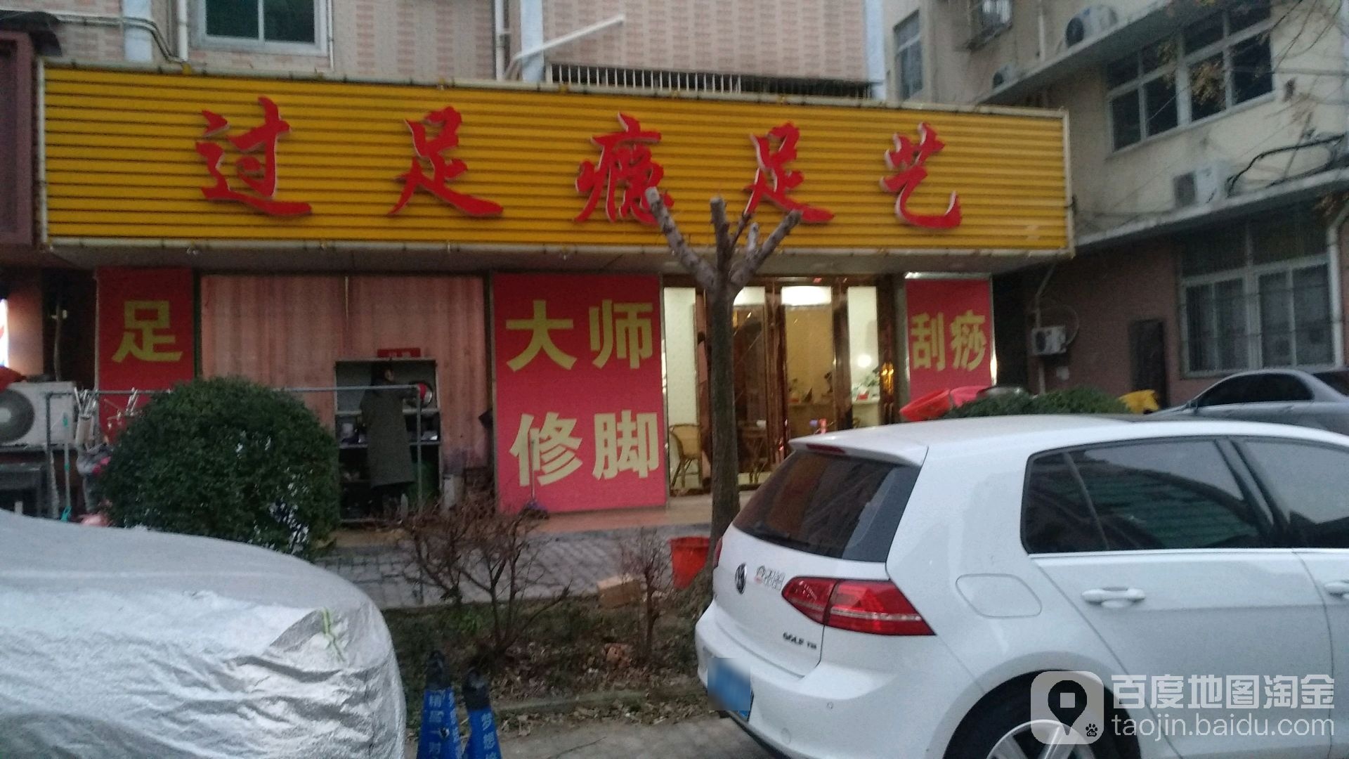 过足浴足艺(兰苑店)