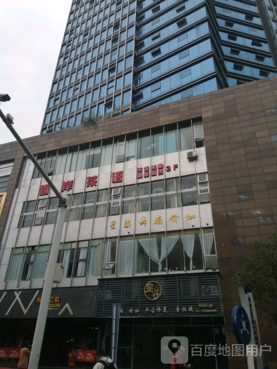 星姿舞蹈瑜伽馆(梅西百货店)