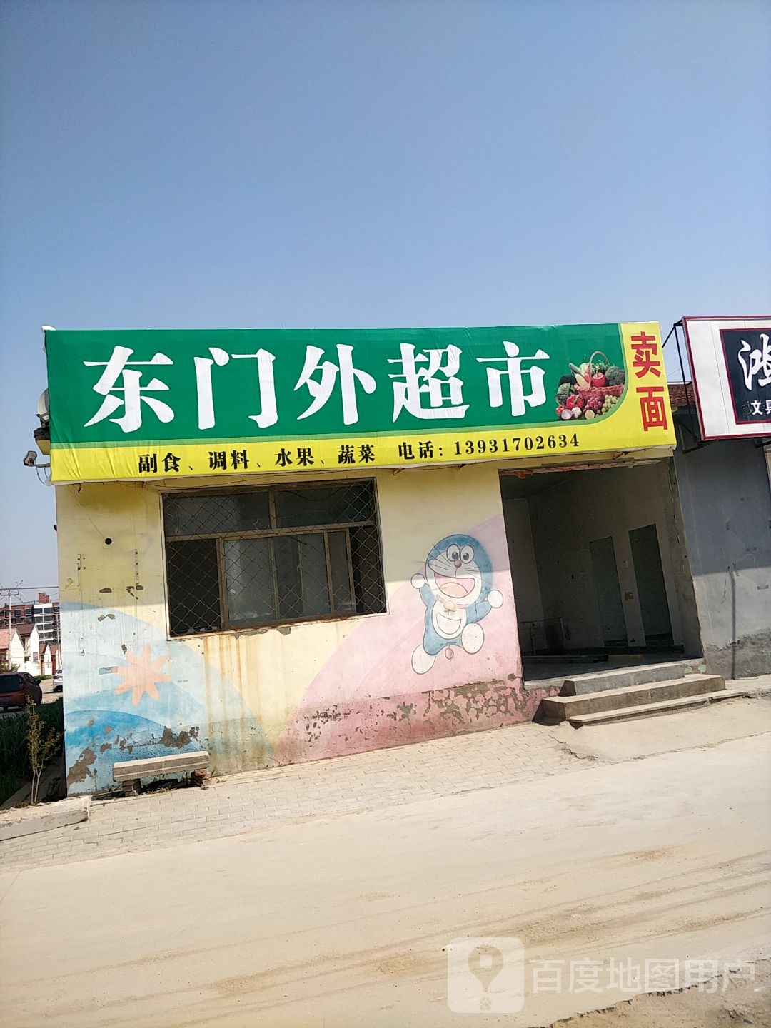 东门外超市