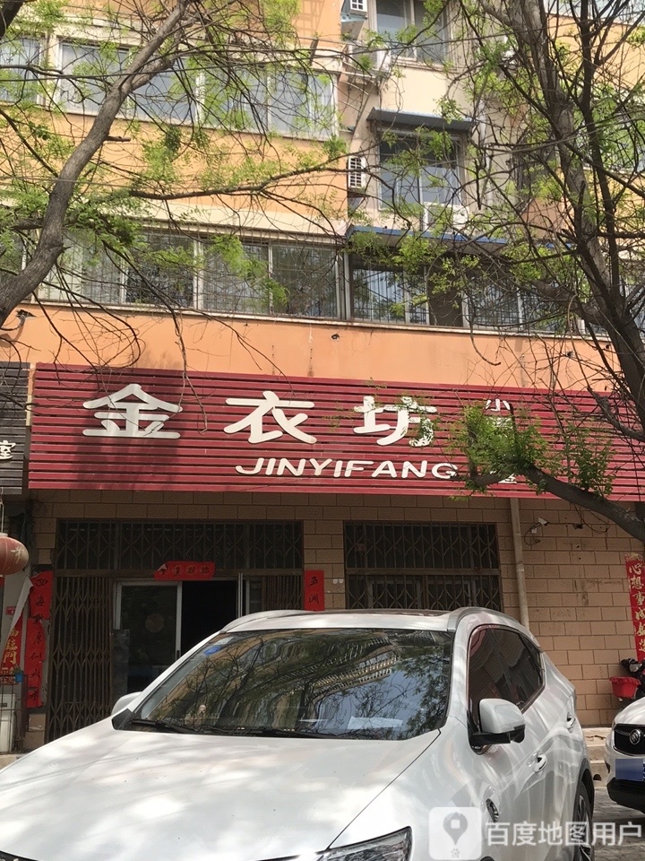 金衣坊(省府后街店)