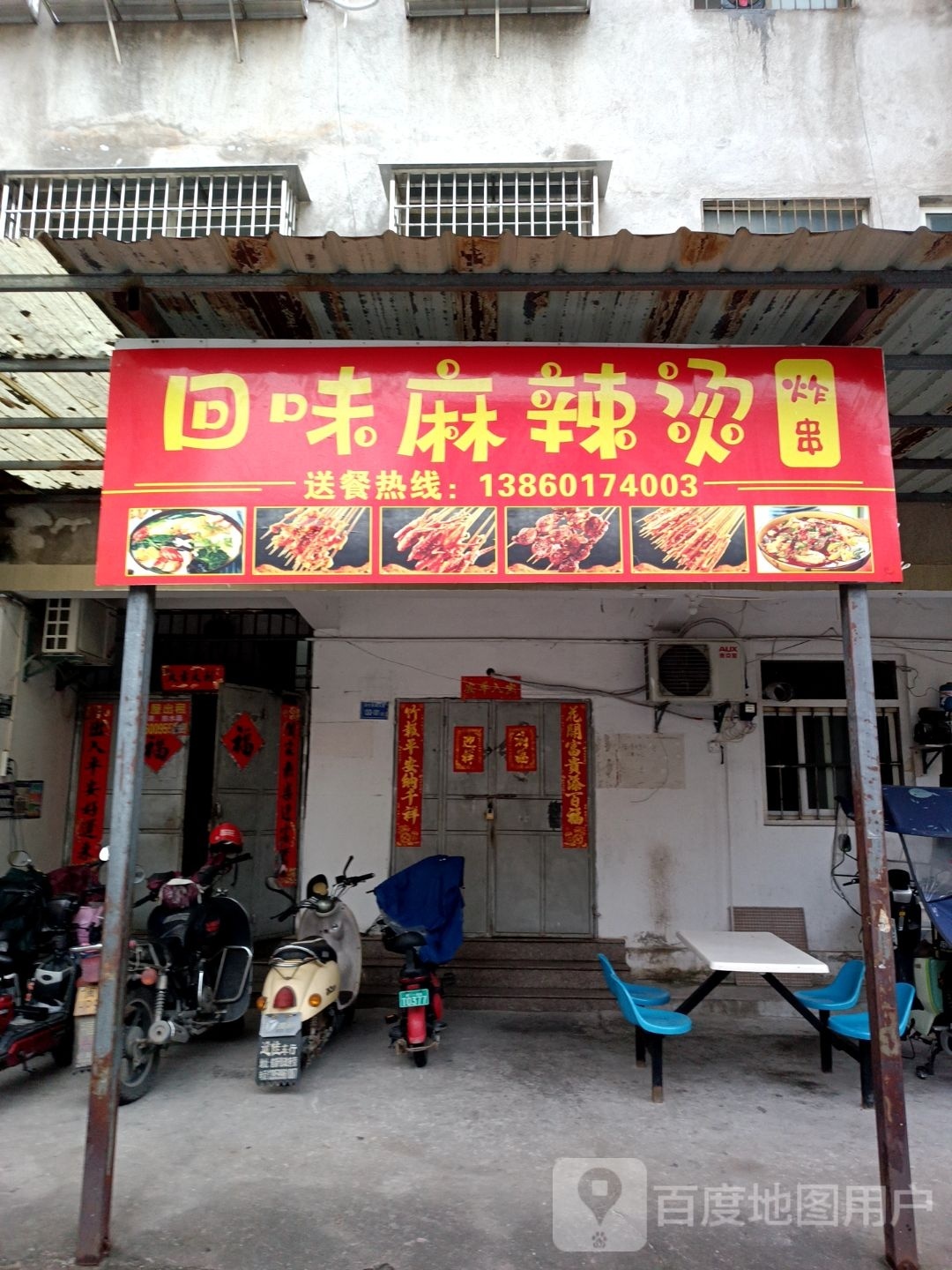 回味麻辣烫·炸串