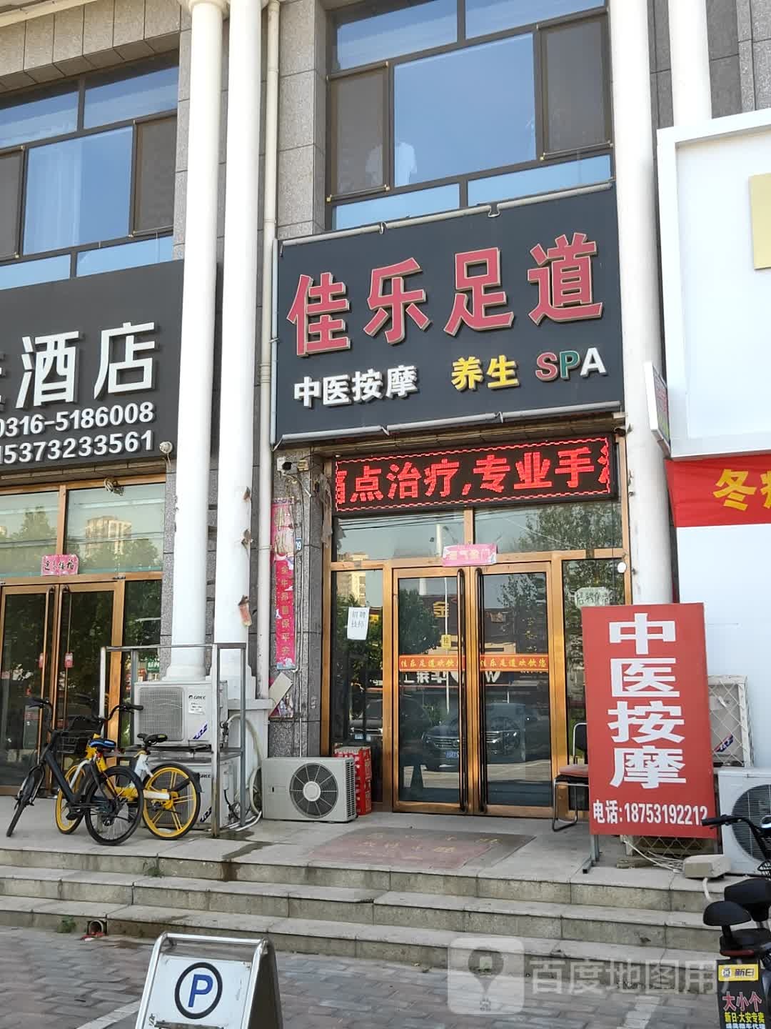 佳乐足道
