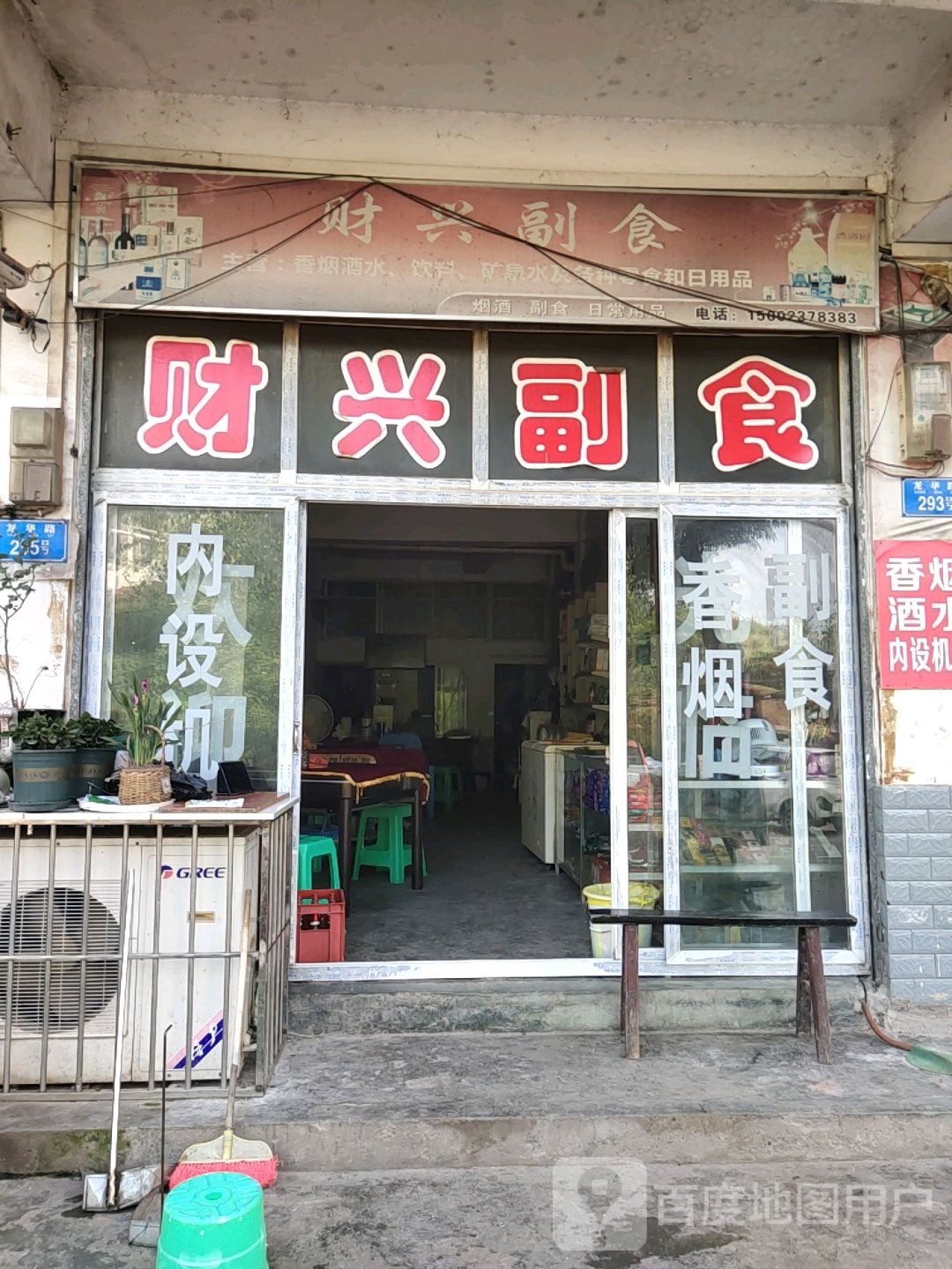 财兴副食