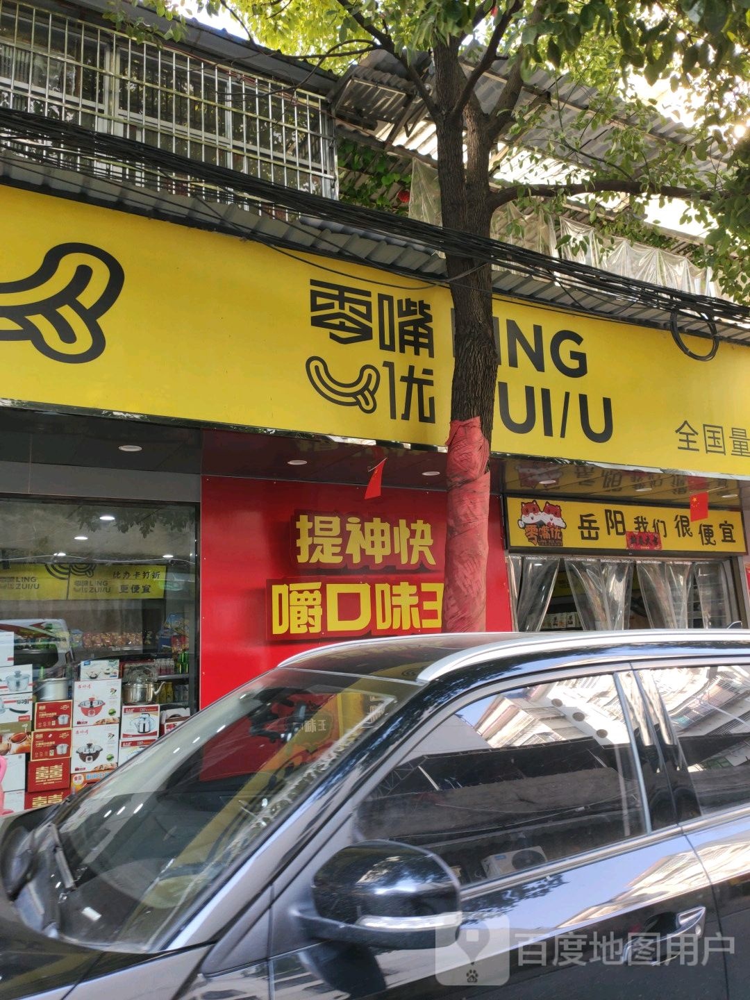 名嘴优(许家坡店)