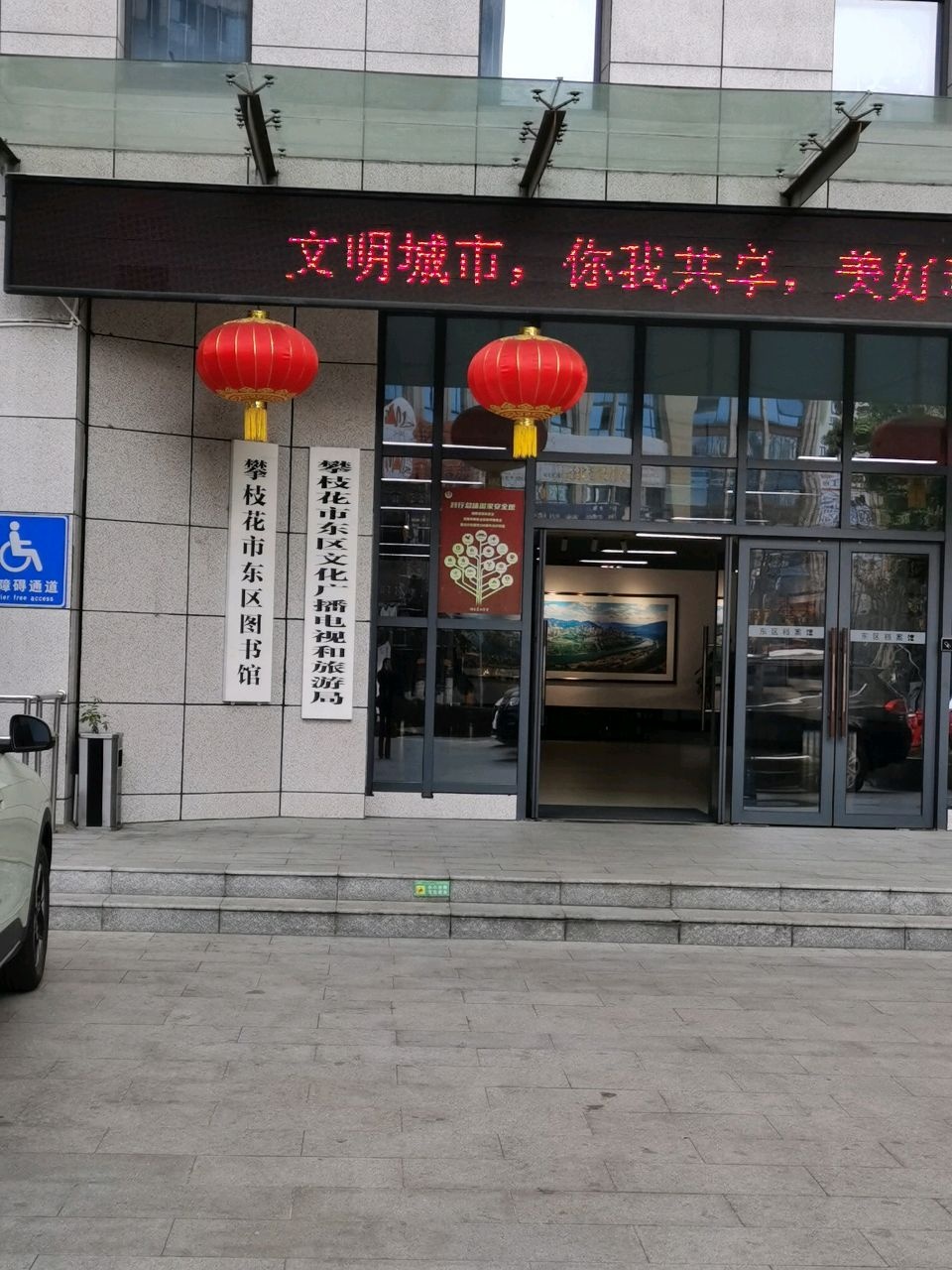 攀枝花市东区文化广播电视和旅游局
