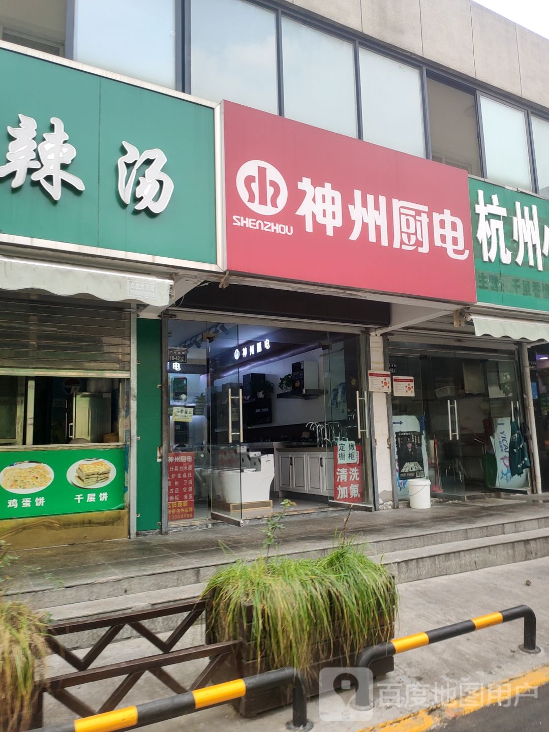 神州厨电(花园路店)