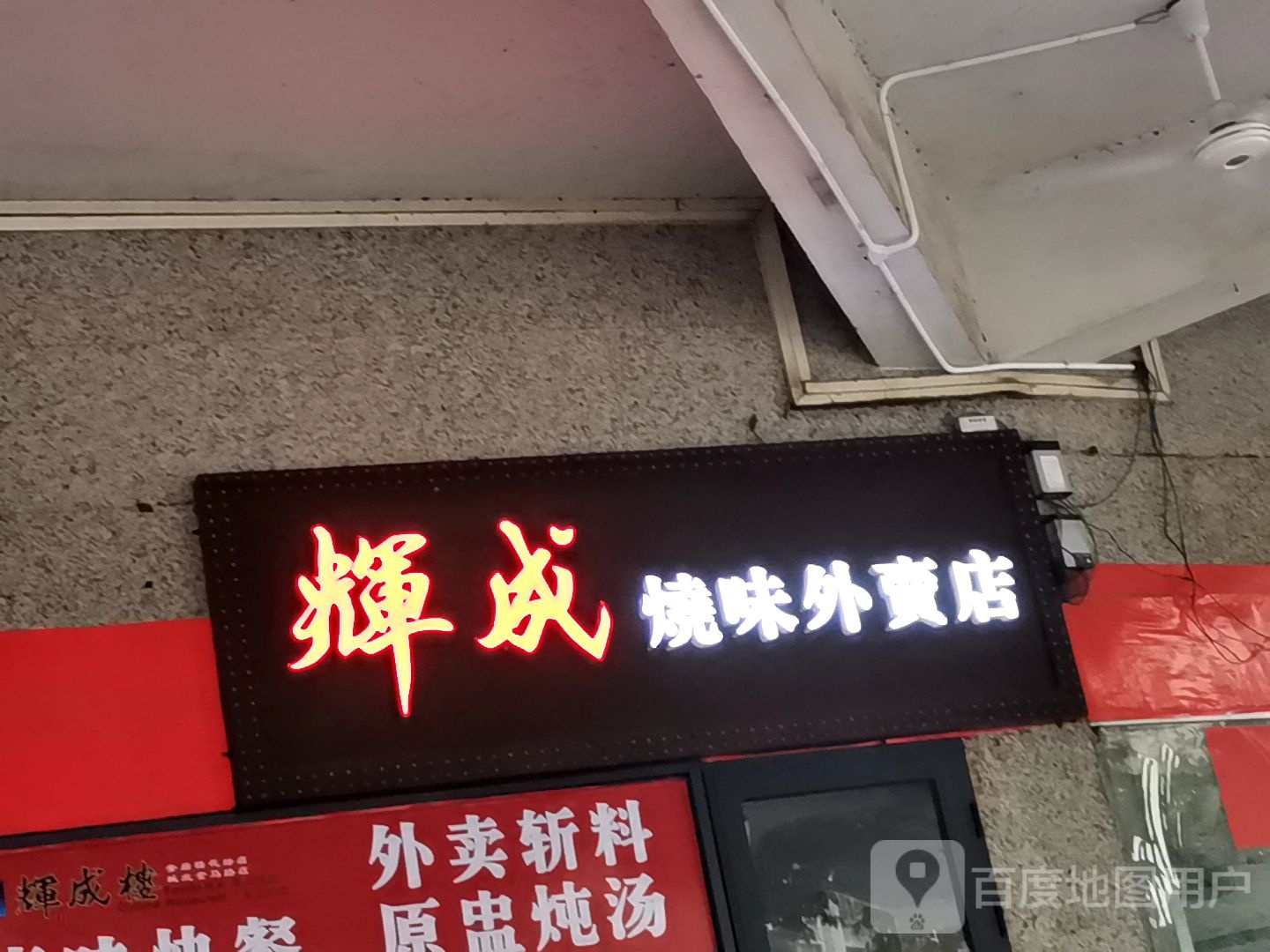 辉成烧味外卖店(安居楼花坛店)