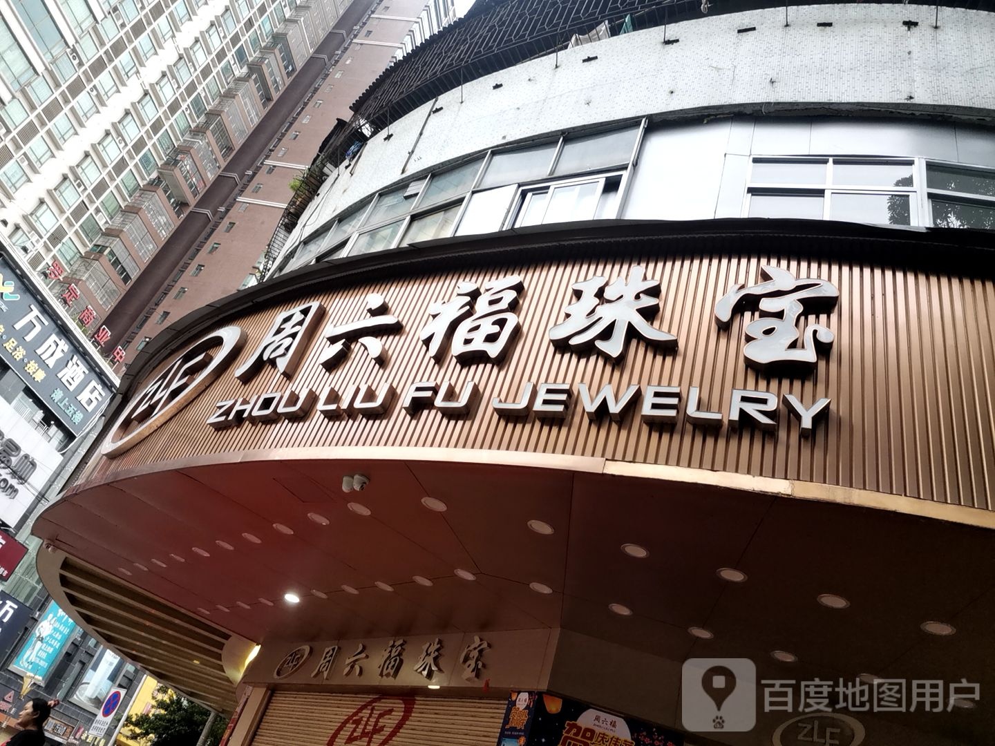 名福珠宝(罗定二店)