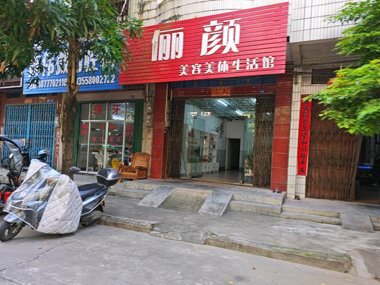 俪颜美容美体生活馆