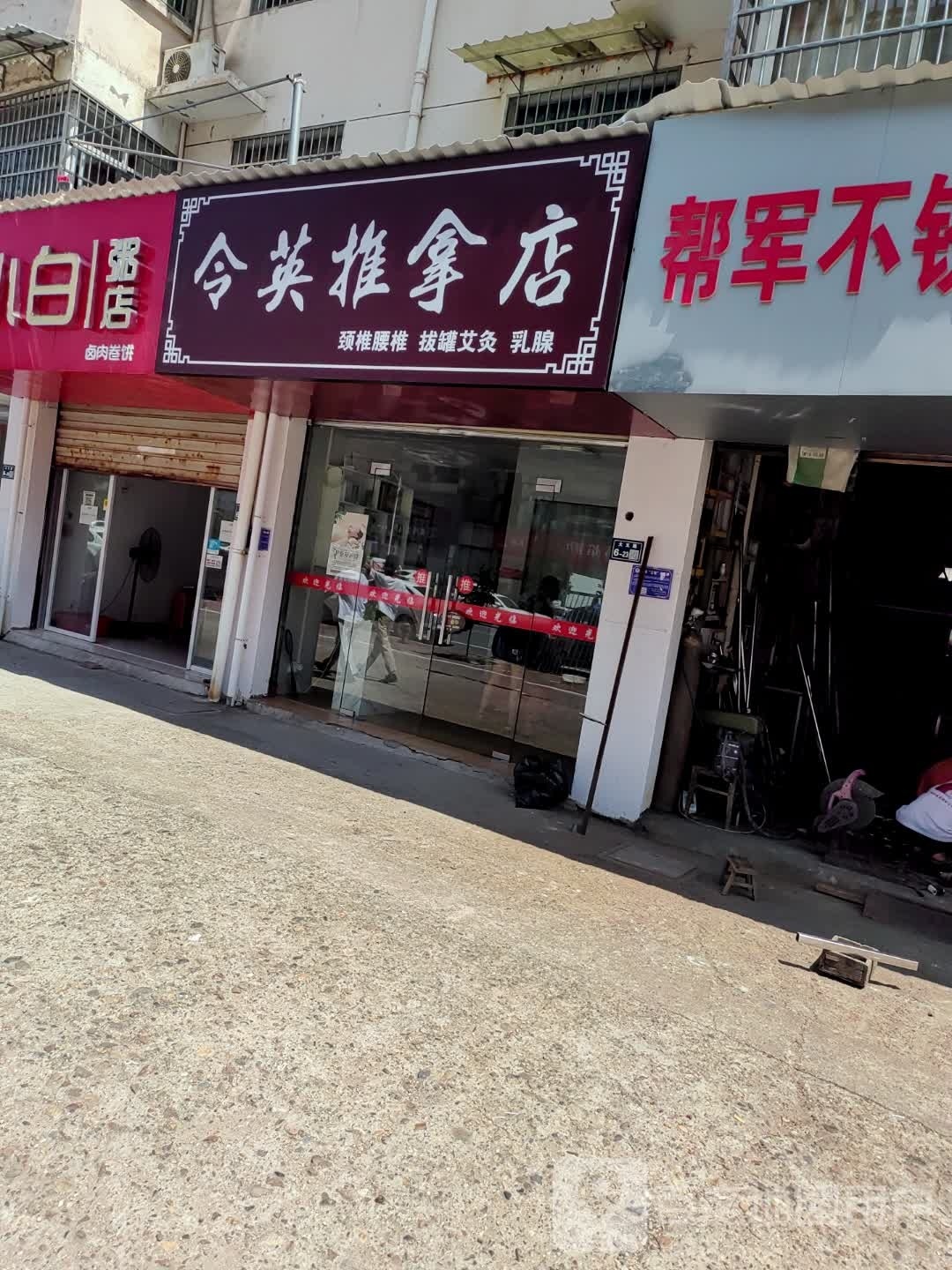 令映虢英推拿店