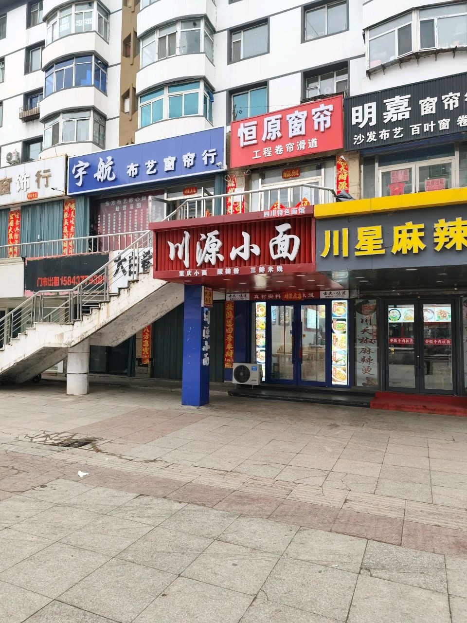 川源小面(步行街店)