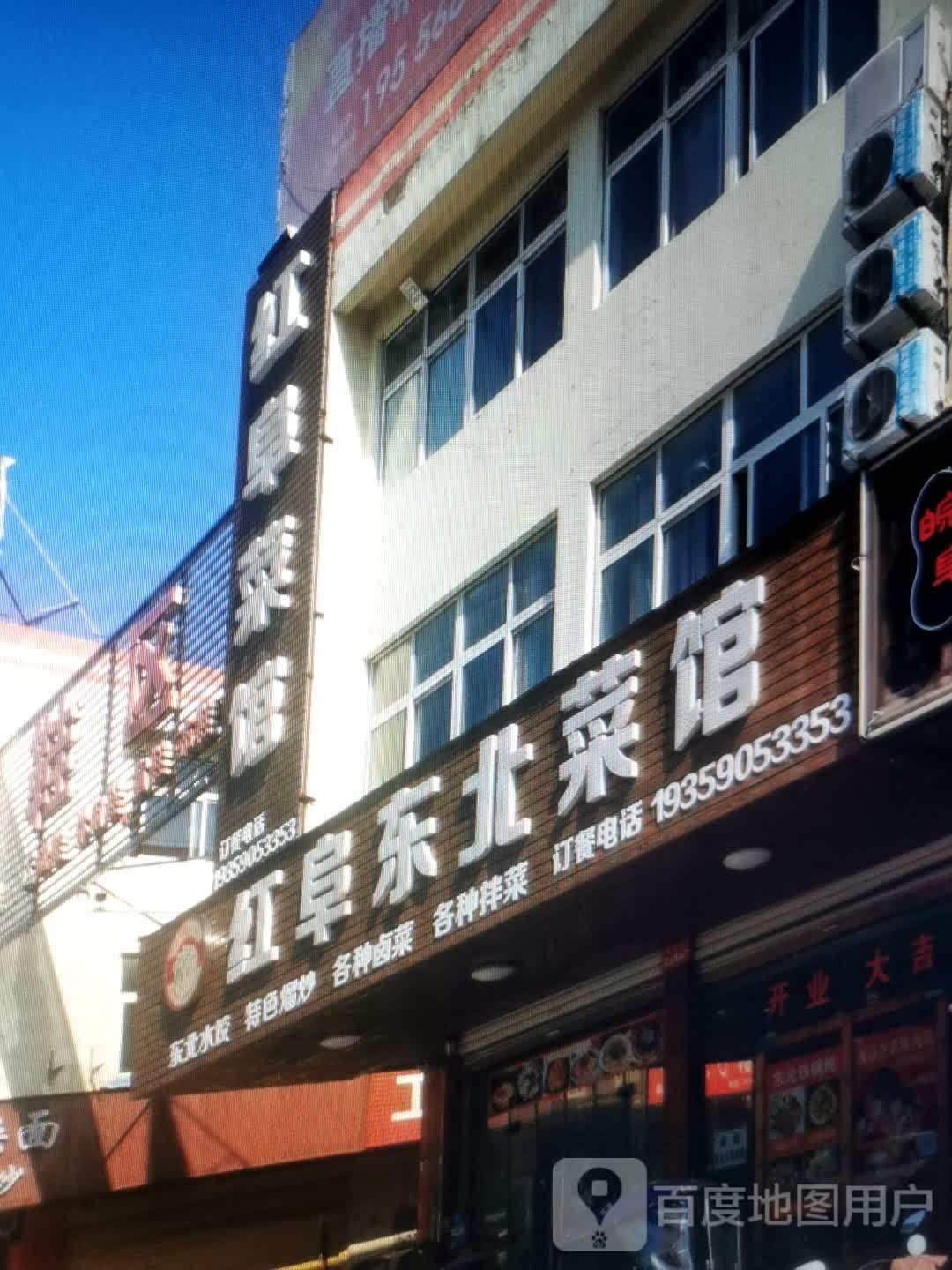 祀士东阜北红菜馆