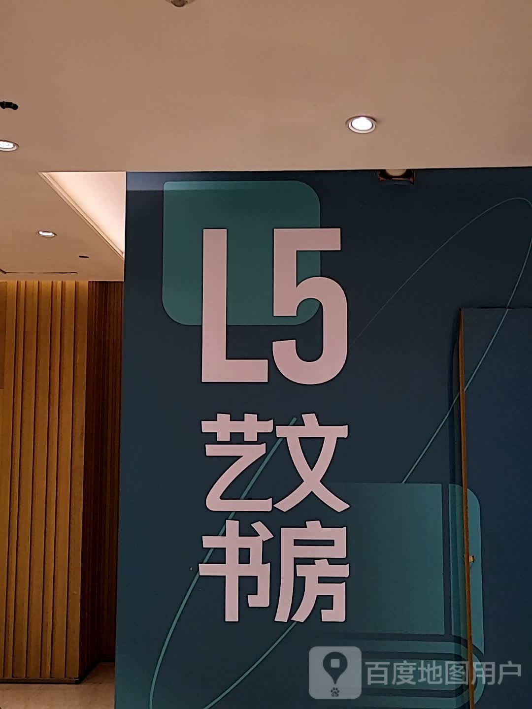 L5艺文尚书房(国大城市广场店)