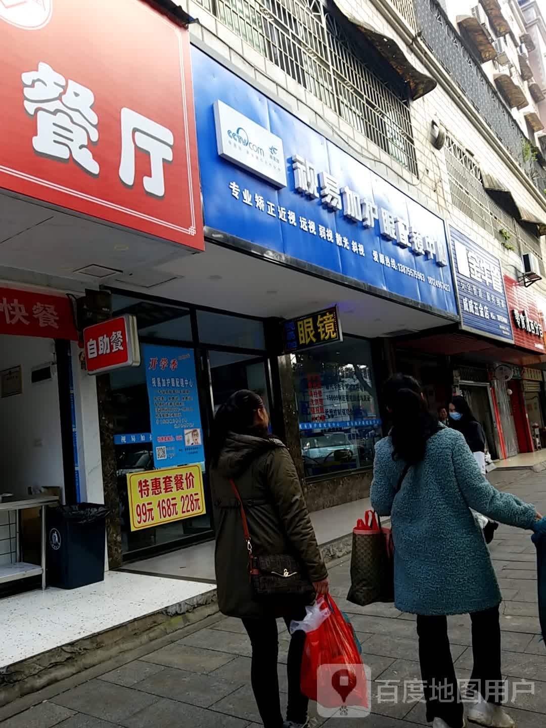 视易加护眼配配镜中心(百花路店)