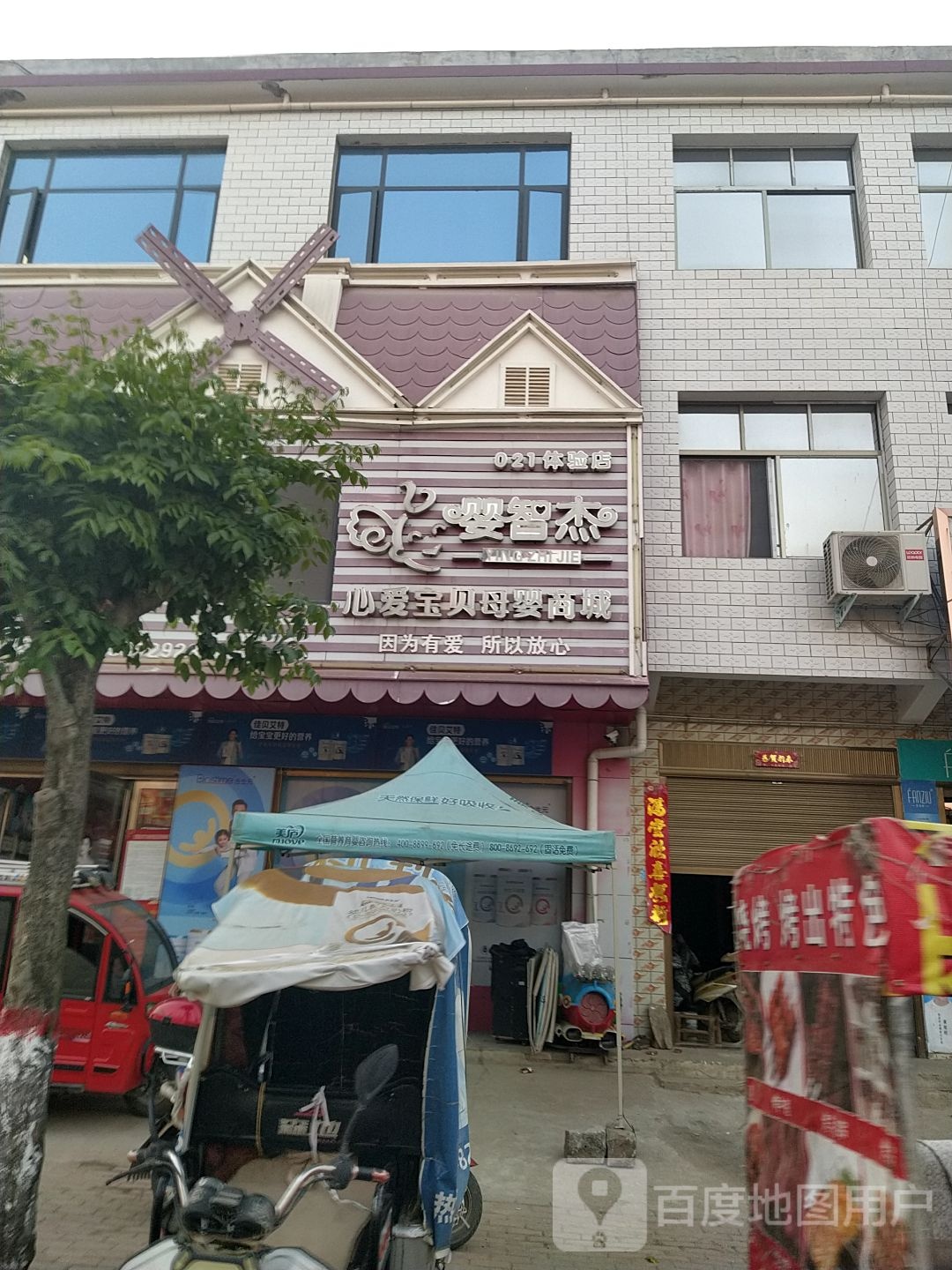 社旗县郝寨镇婴智杰心爱宝贝婴母婴商城(郝寨店)