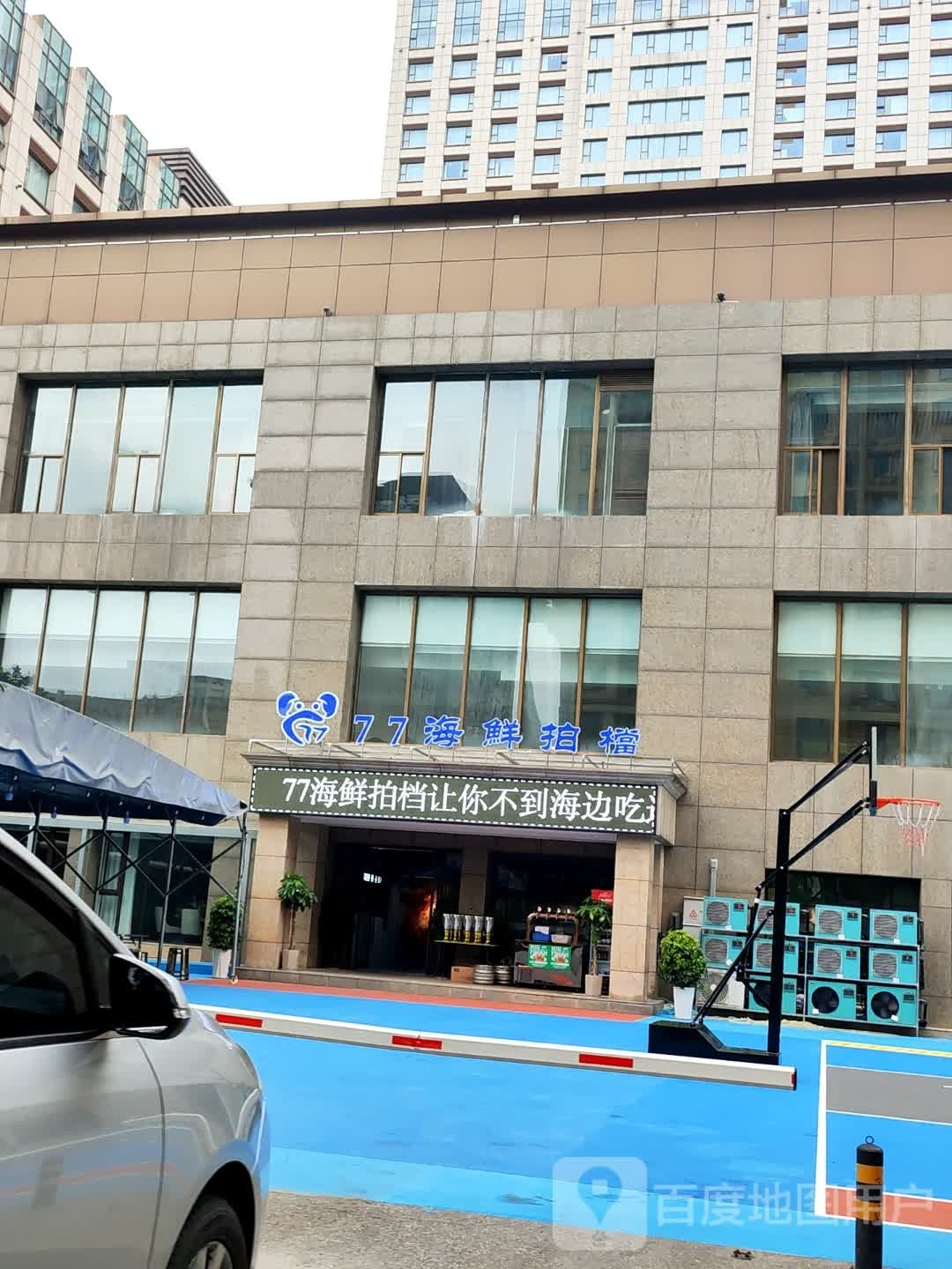 77海鲜拍档烧烤夜市店