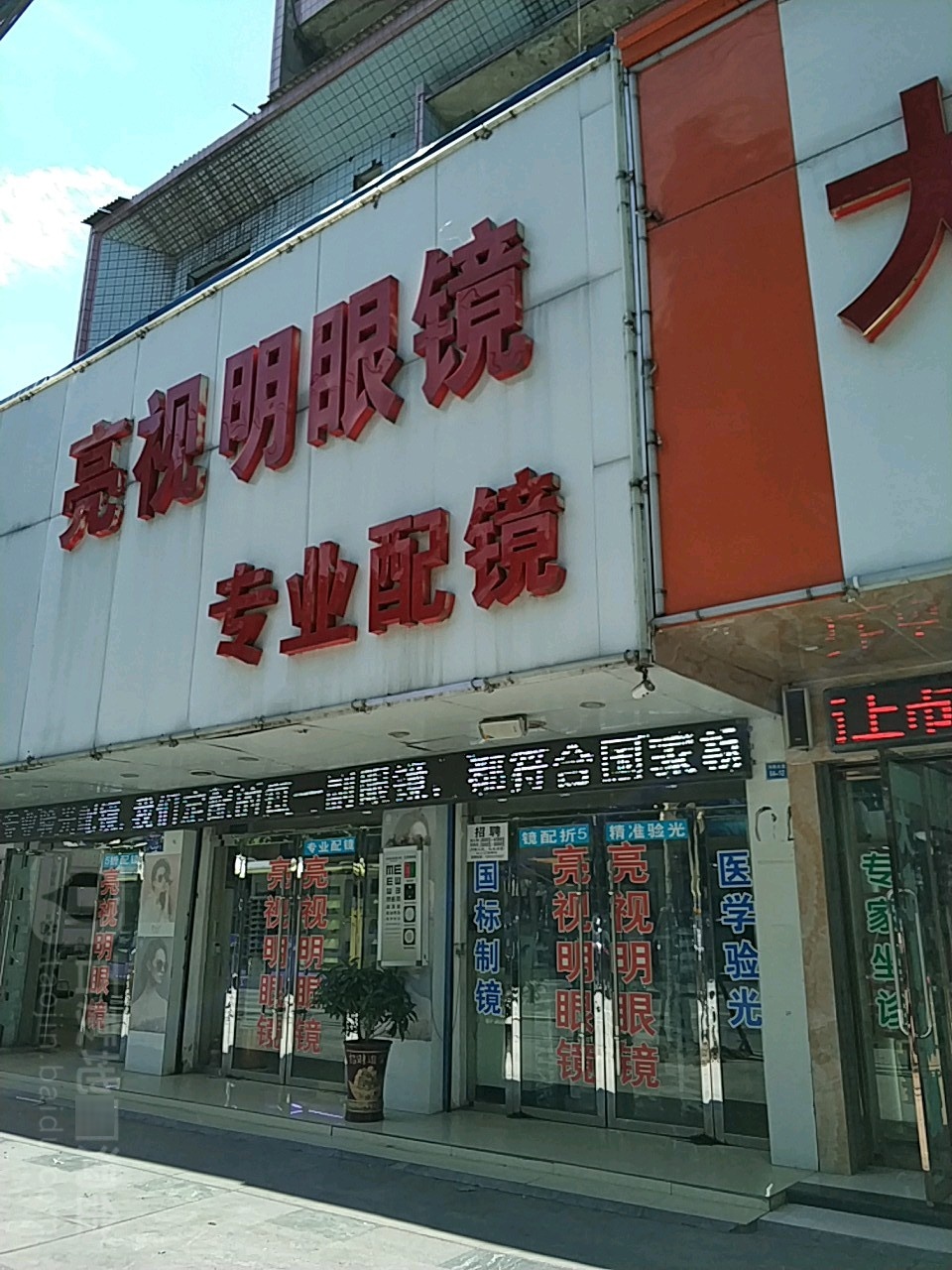 亮视眼眼镜(沔阳大道店)