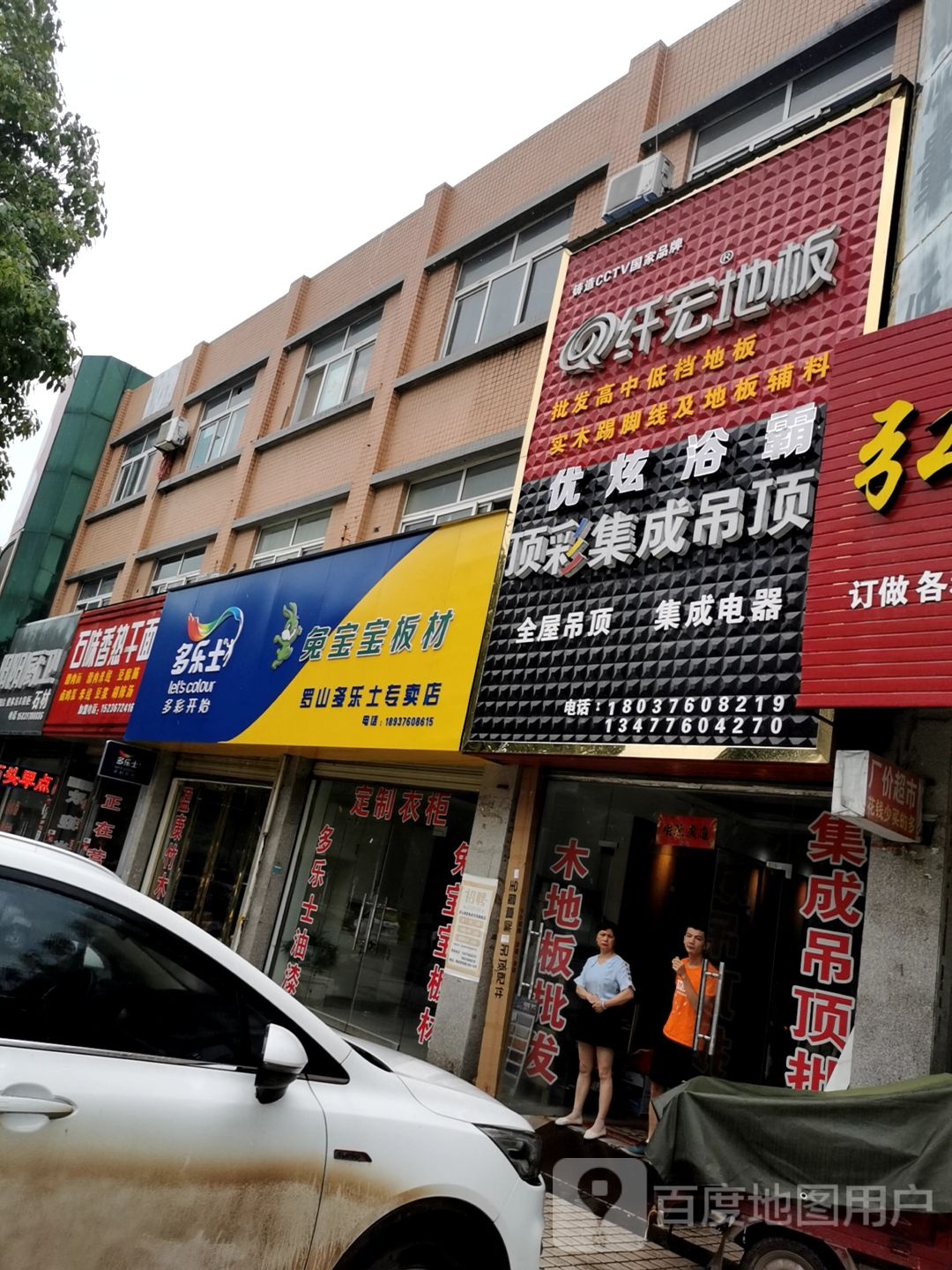 罗山县兔宝宝健康板材(天湖大道店)