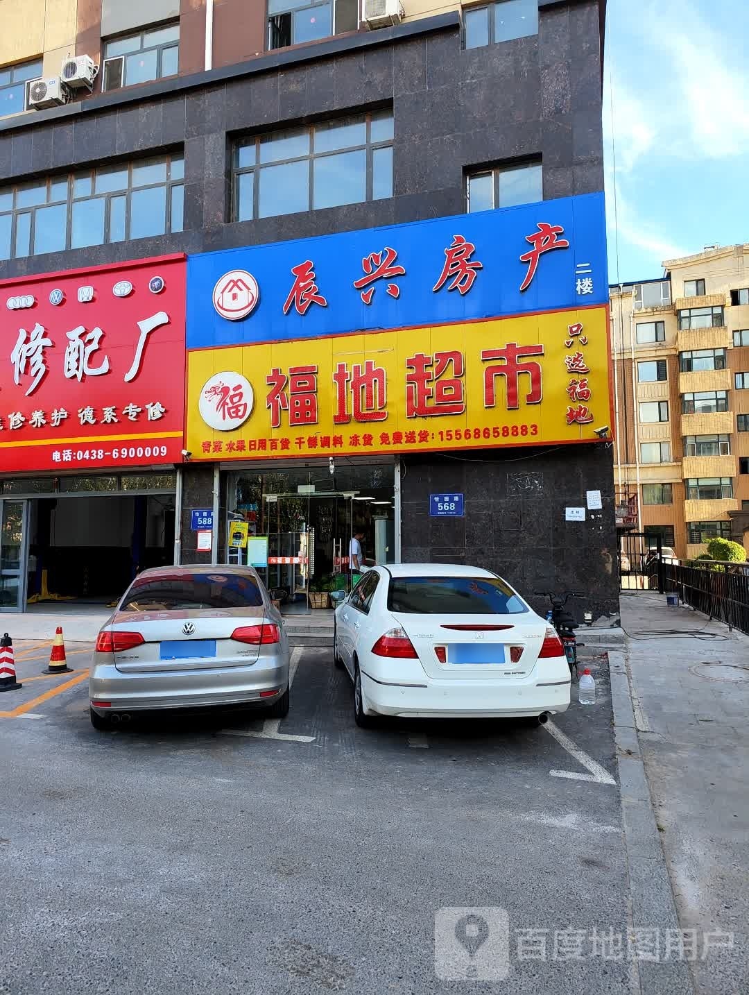 福地超市(怡园路店)
