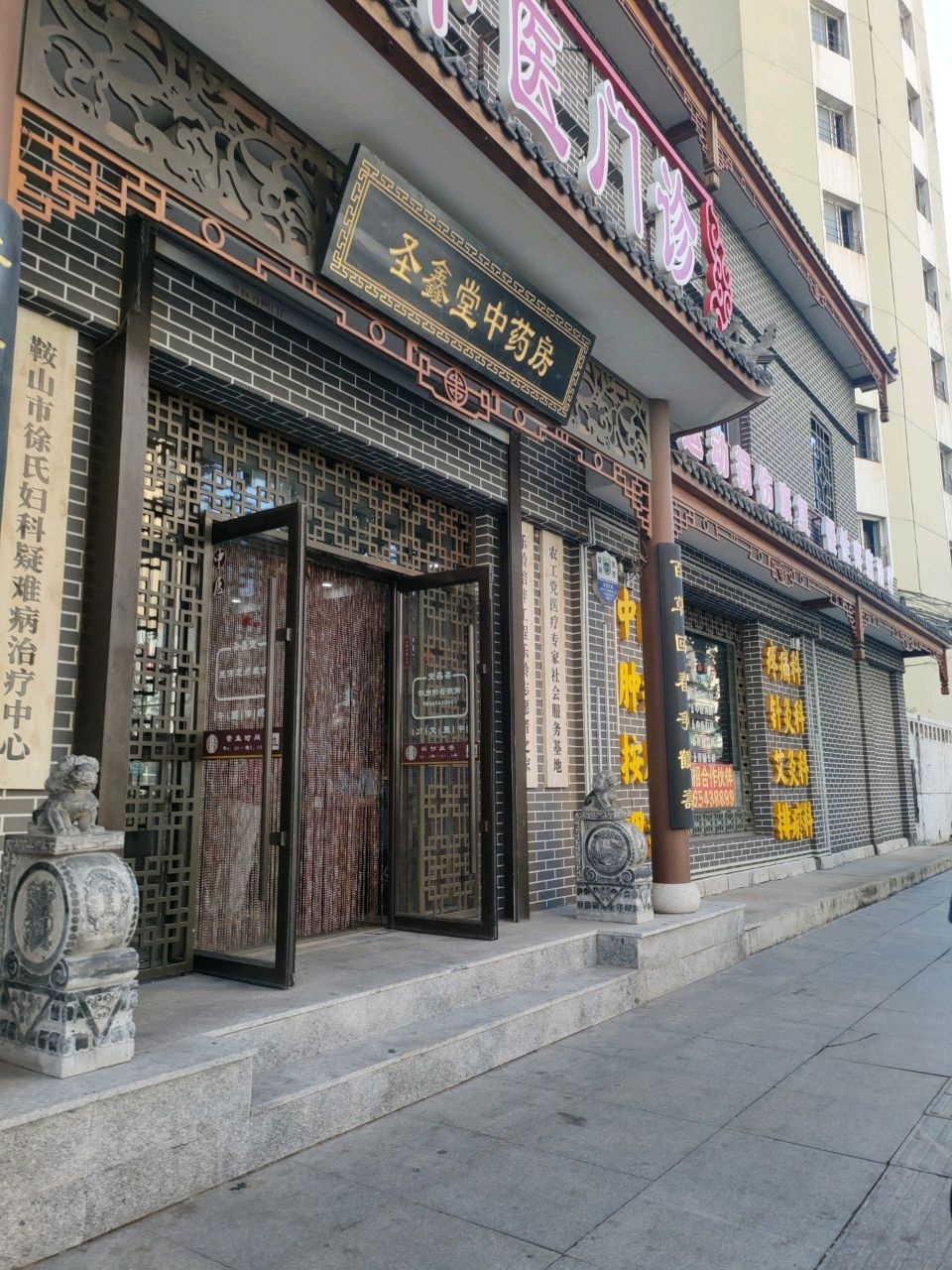 圣鑫堂中医门诊