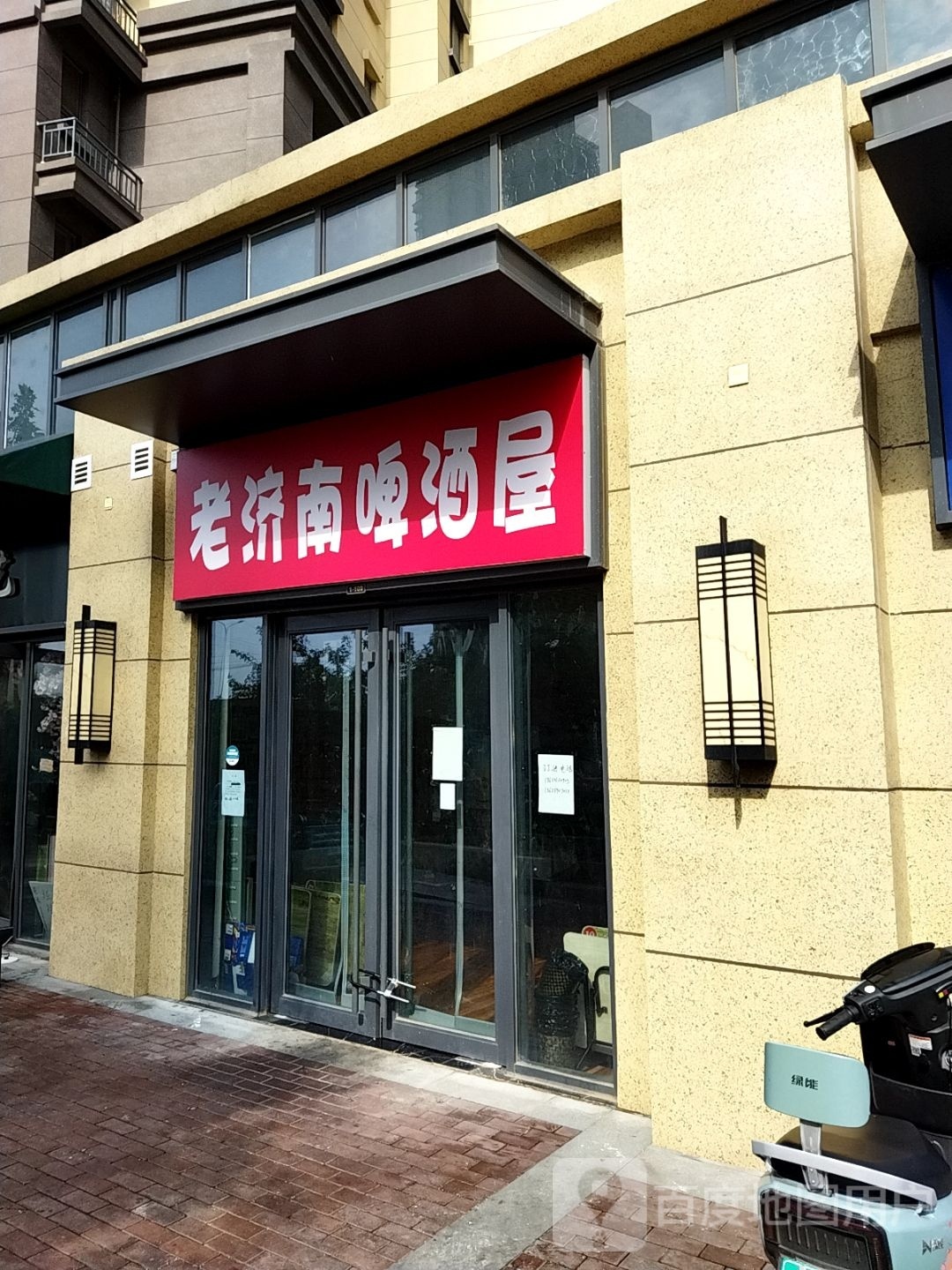 老济南啤酒屋(融创文旅城兰亭居店)