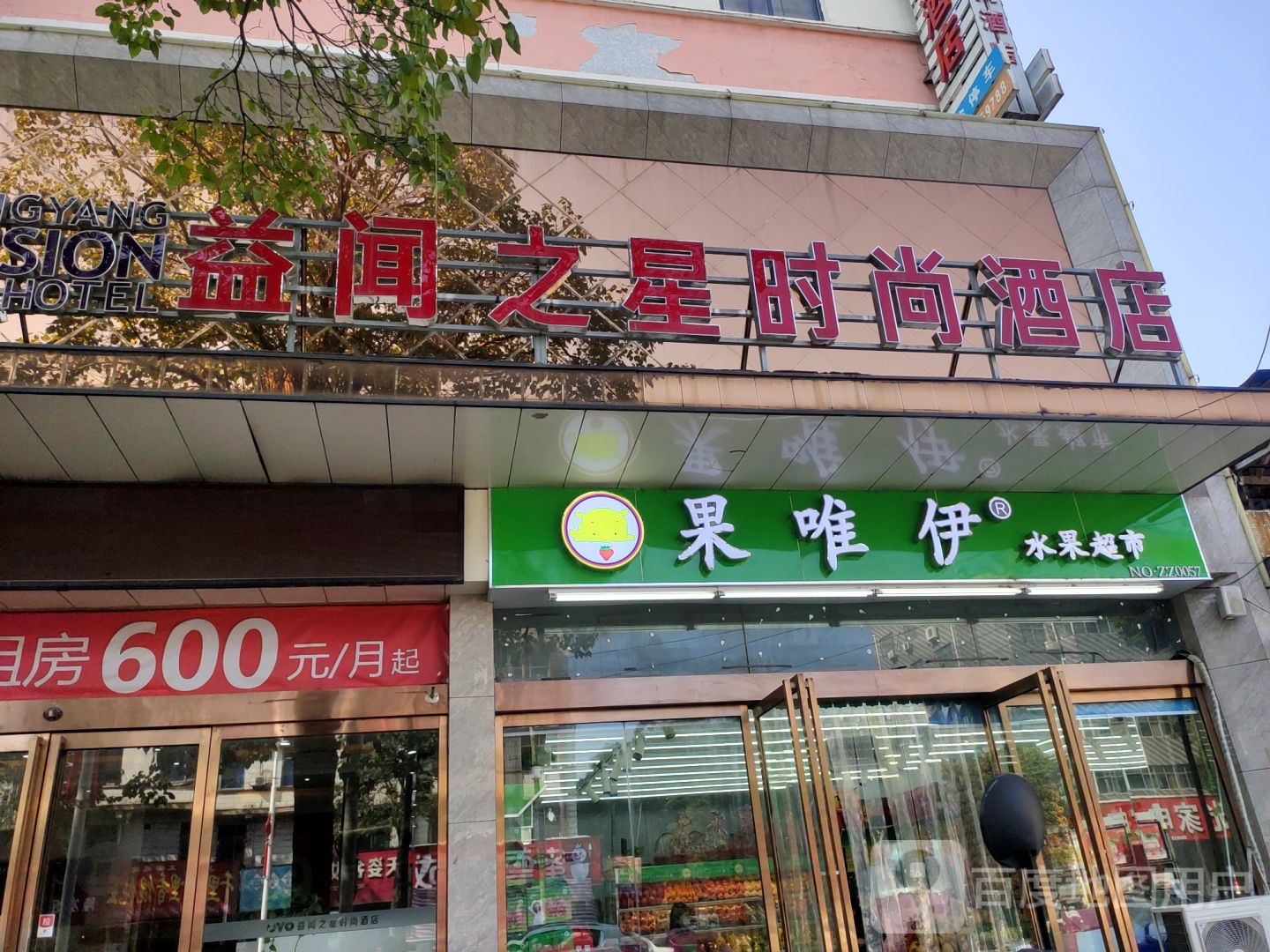 荥阳市果唯伊(大海寺路店)