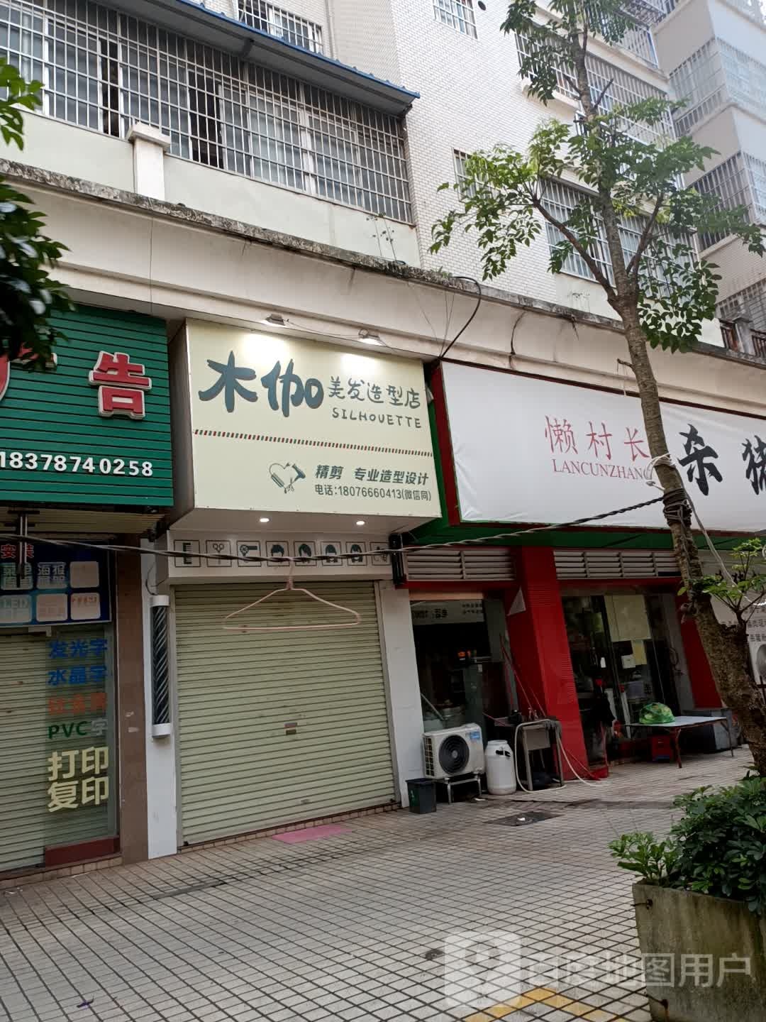 木伽美发造型店