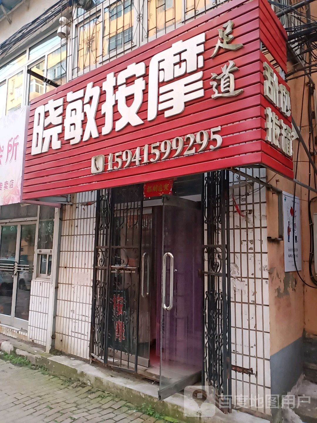晓敏按摩足道